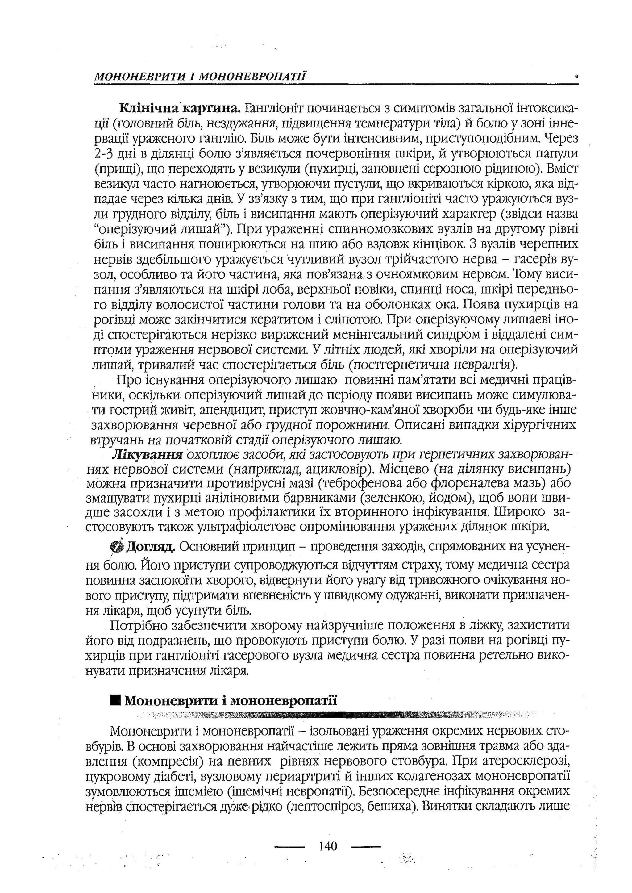 медсестринство в неврології за ред. В.М. Пашковський, І.І. Кричун, І.І. Кривецька, І.Я. ст.254 , 2003р