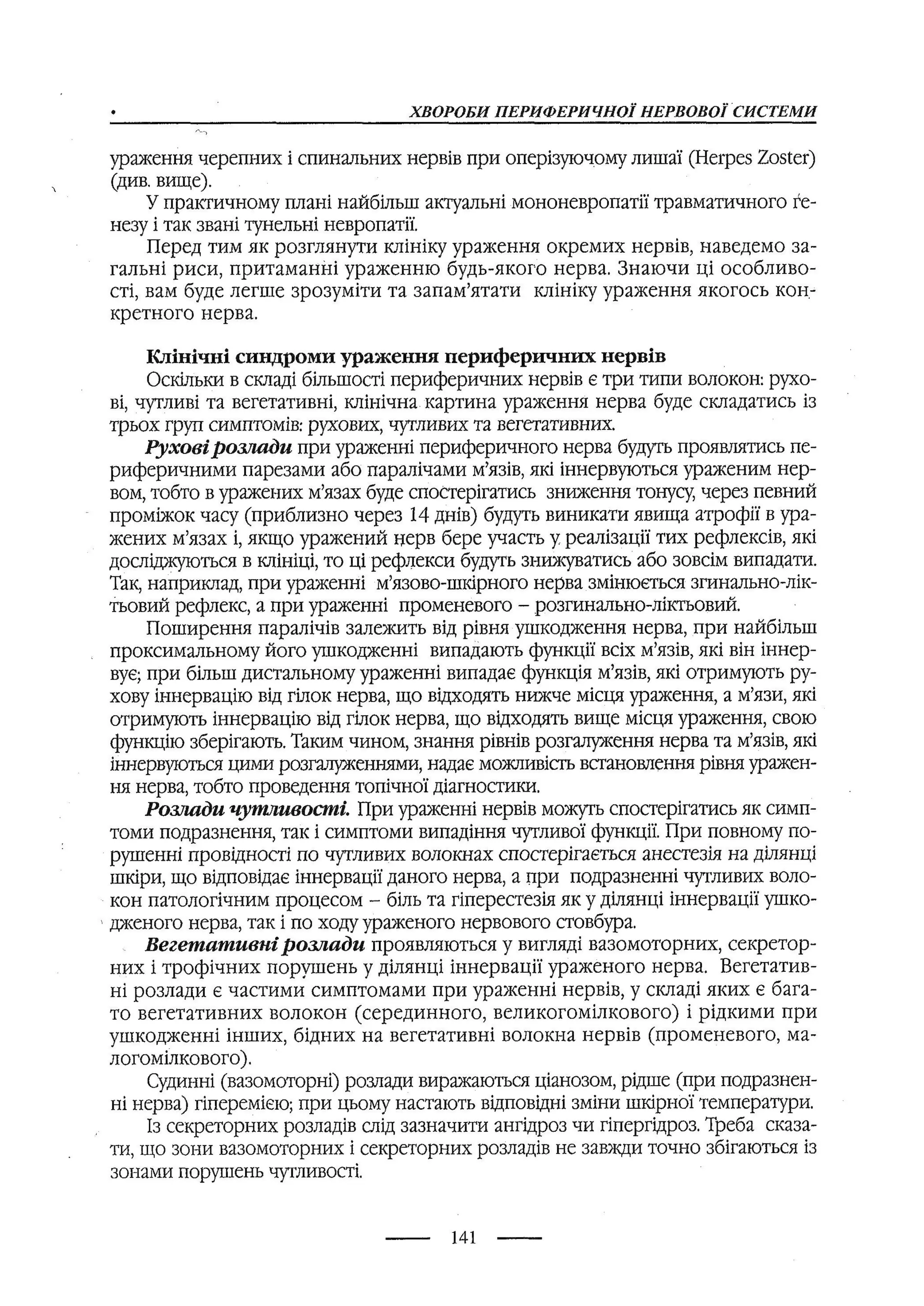 медсестринство в неврології за ред. В.М. Пашковський, І.І. Кричун, І.І. Кривецька, І.Я. ст.254 , 2003р
