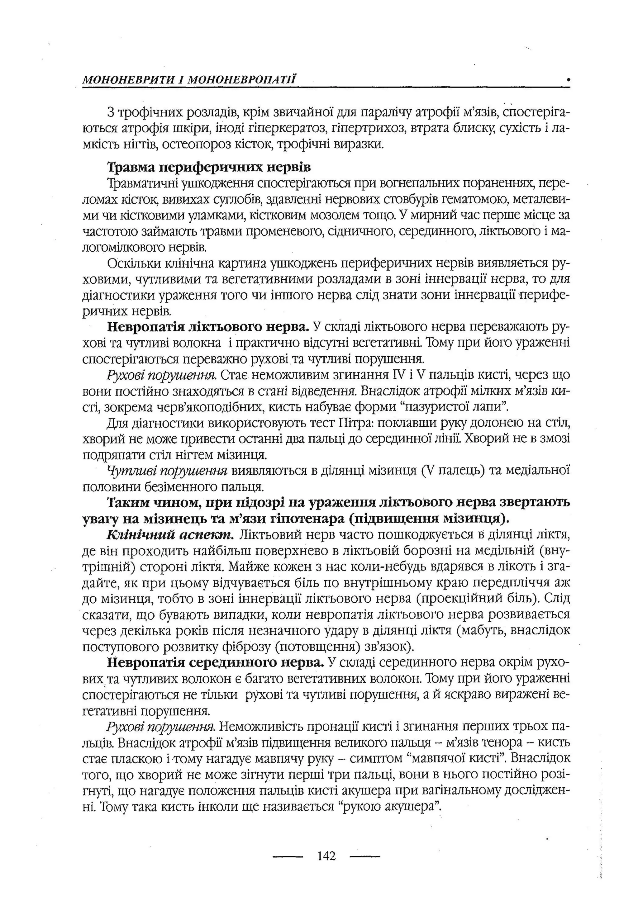 медсестринство в неврології за ред. В.М. Пашковський, І.І. Кричун, І.І. Кривецька, І.Я. ст.254 , 2003р