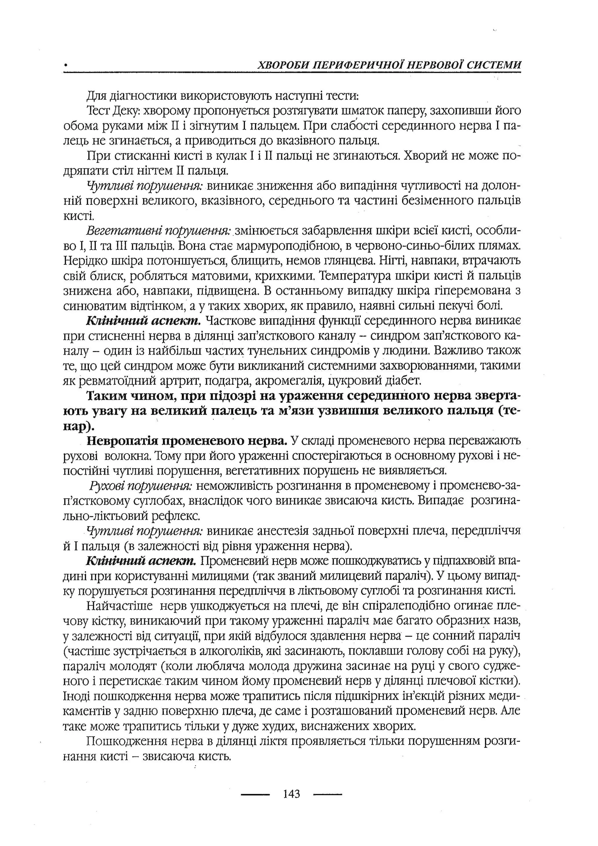 медсестринство в неврології за ред. В.М. Пашковський, І.І. Кричун, І.І. Кривецька, І.Я. ст.254 , 2003р