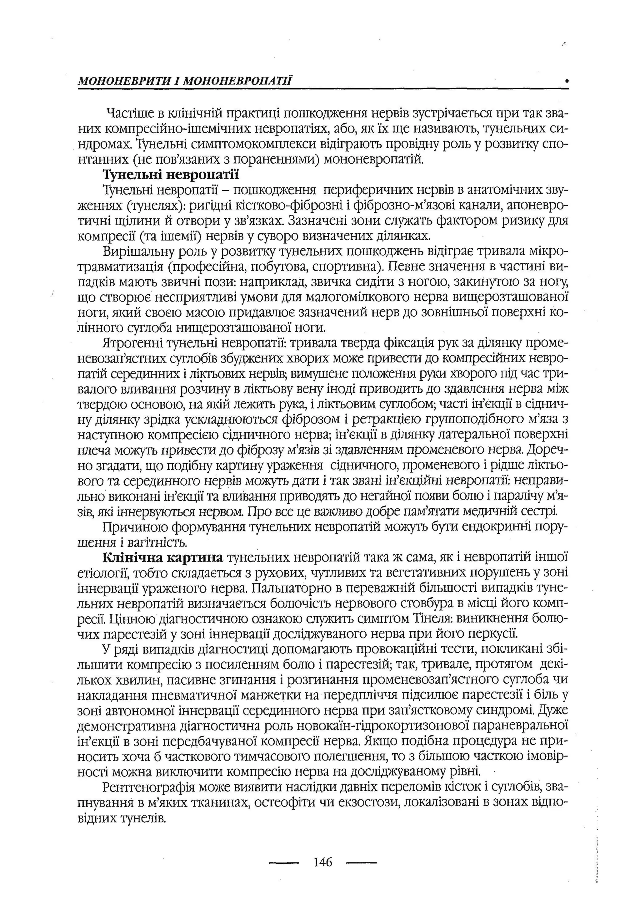 медсестринство в неврології за ред. В.М. Пашковський, І.І. Кричун, І.І. Кривецька, І.Я. ст.254 , 2003р