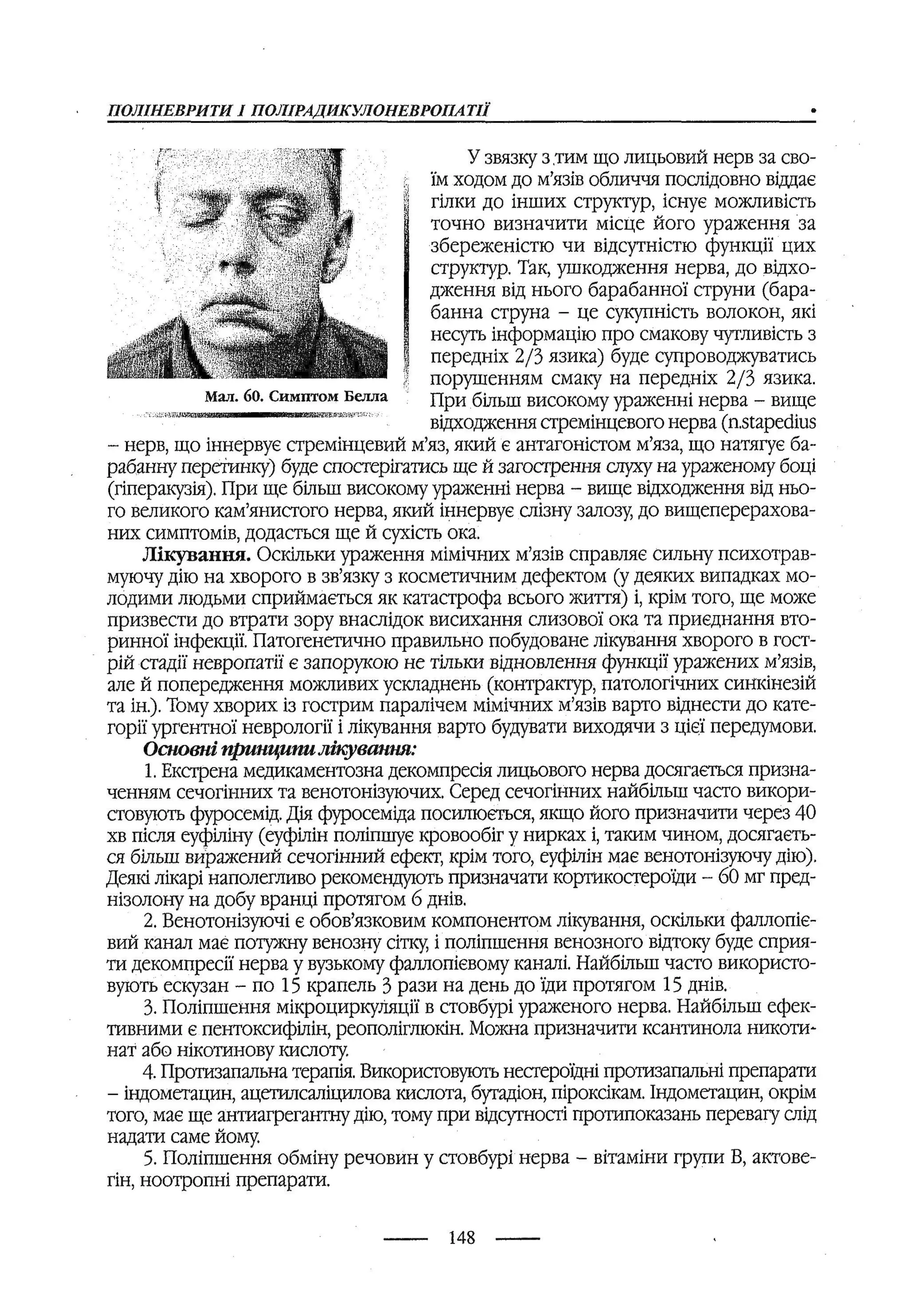 медсестринство в неврології за ред. В.М. Пашковський, І.І. Кричун, І.І. Кривецька, І.Я. ст.254 , 2003р