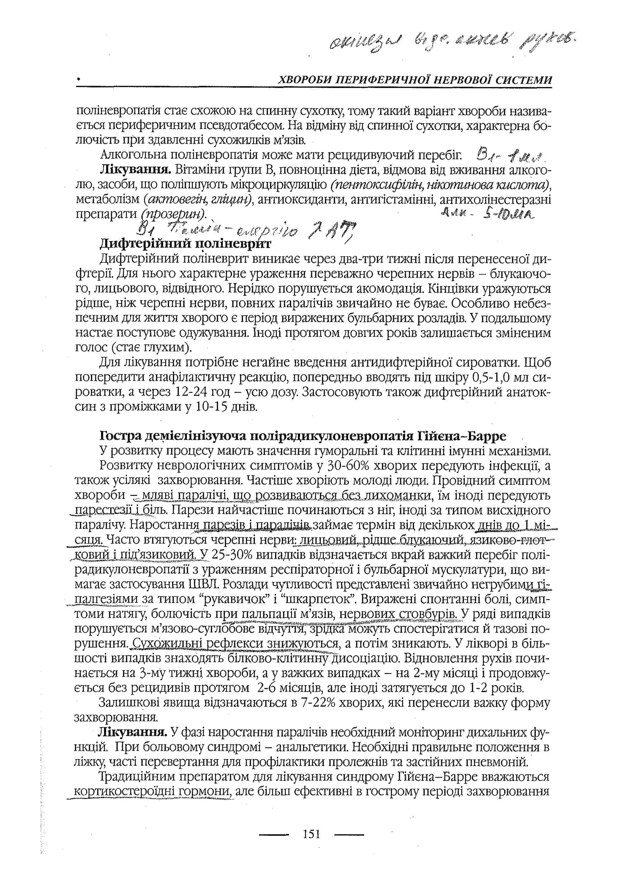 медсестринство в неврології за ред. В.М. Пашковський, І.І. Кричун, І.І. Кривецька, І.Я. ст.254 , 2003р