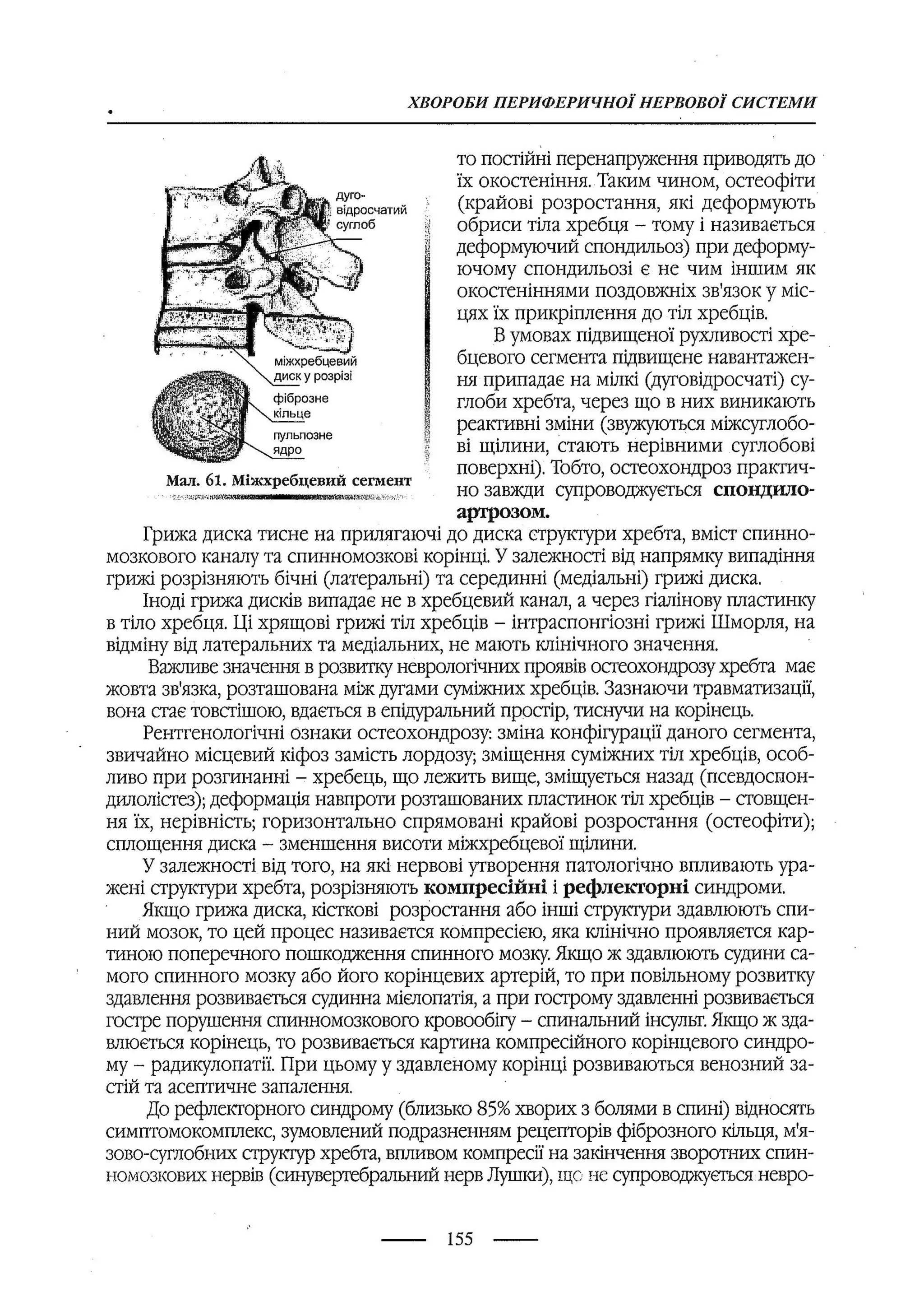 медсестринство в неврології за ред. В.М. Пашковський, І.І. Кричун, І.І. Кривецька, І.Я. ст.254 , 2003р