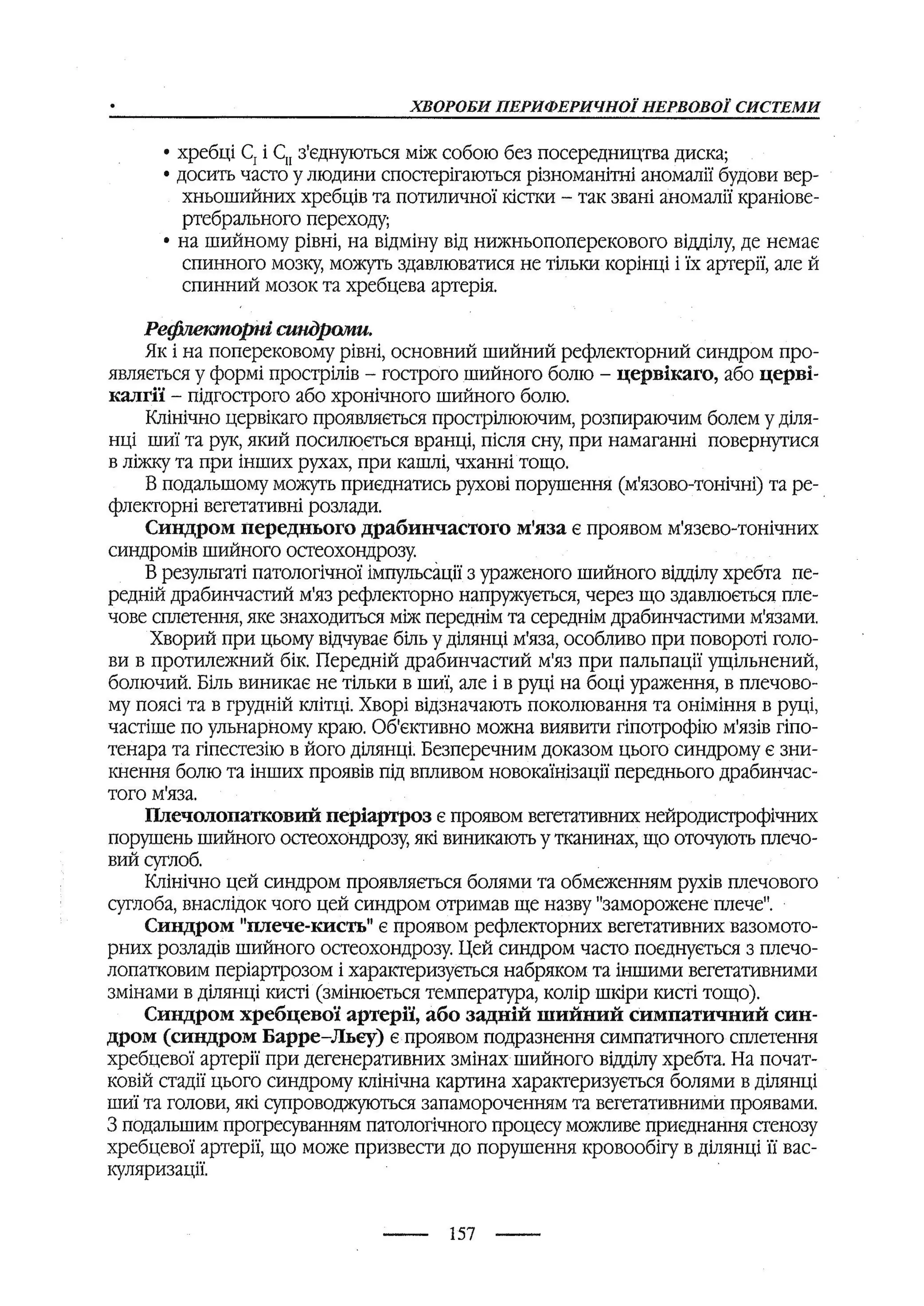 медсестринство в неврології за ред. В.М. Пашковський, І.І. Кричун, І.І. Кривецька, І.Я. ст.254 , 2003р