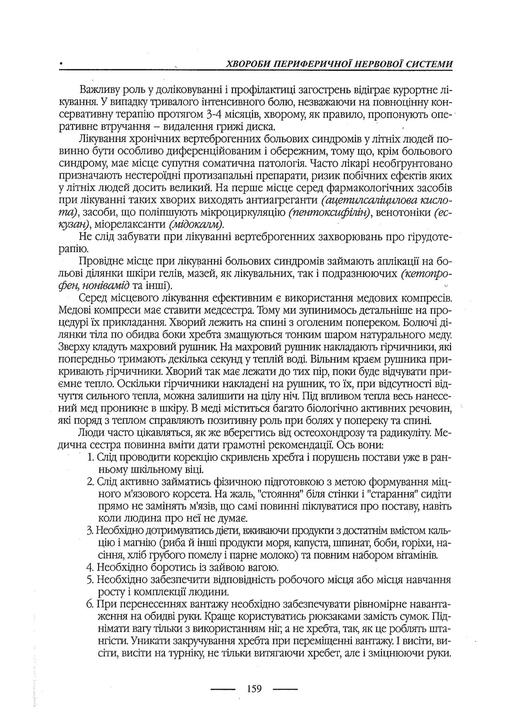 медсестринство в неврології за ред. В.М. Пашковський, І.І. Кричун, І.І. Кривецька, І.Я. ст.254 , 2003р