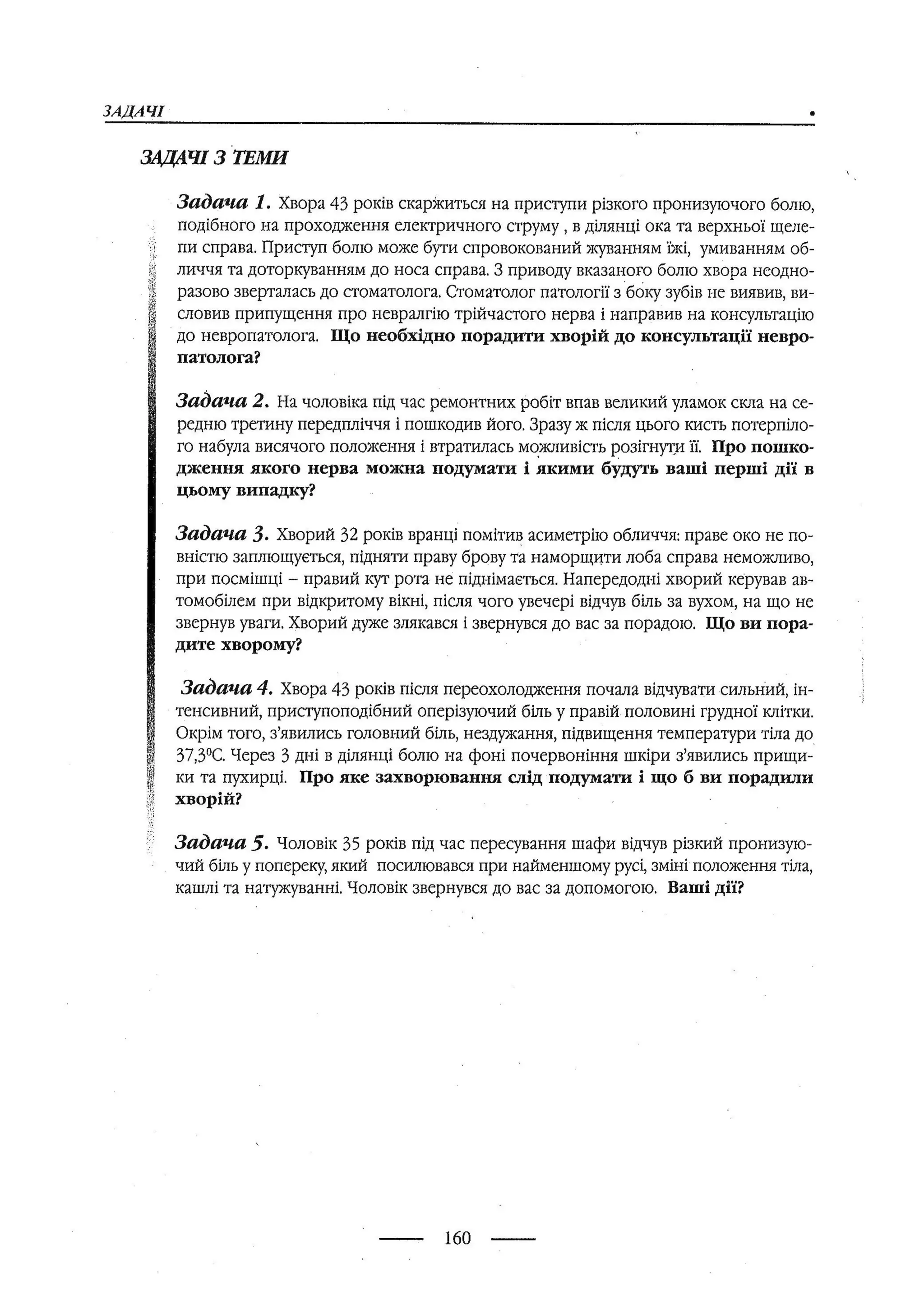медсестринство в неврології за ред. В.М. Пашковський, І.І. Кричун, І.І. Кривецька, І.Я. ст.254 , 2003р