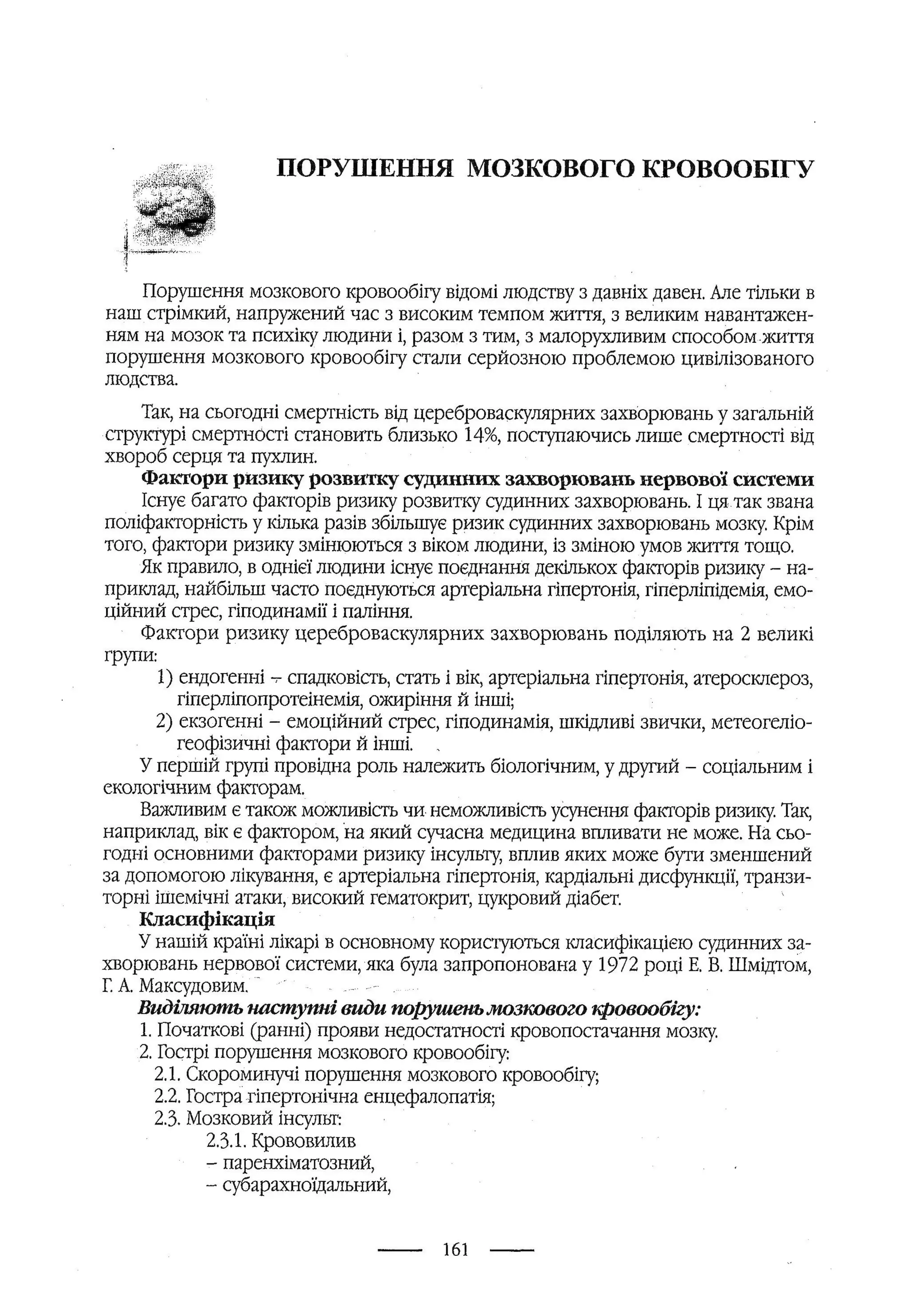 медсестринство в неврології за ред. В.М. Пашковський, І.І. Кричун, І.І. Кривецька, І.Я. ст.254 , 2003р