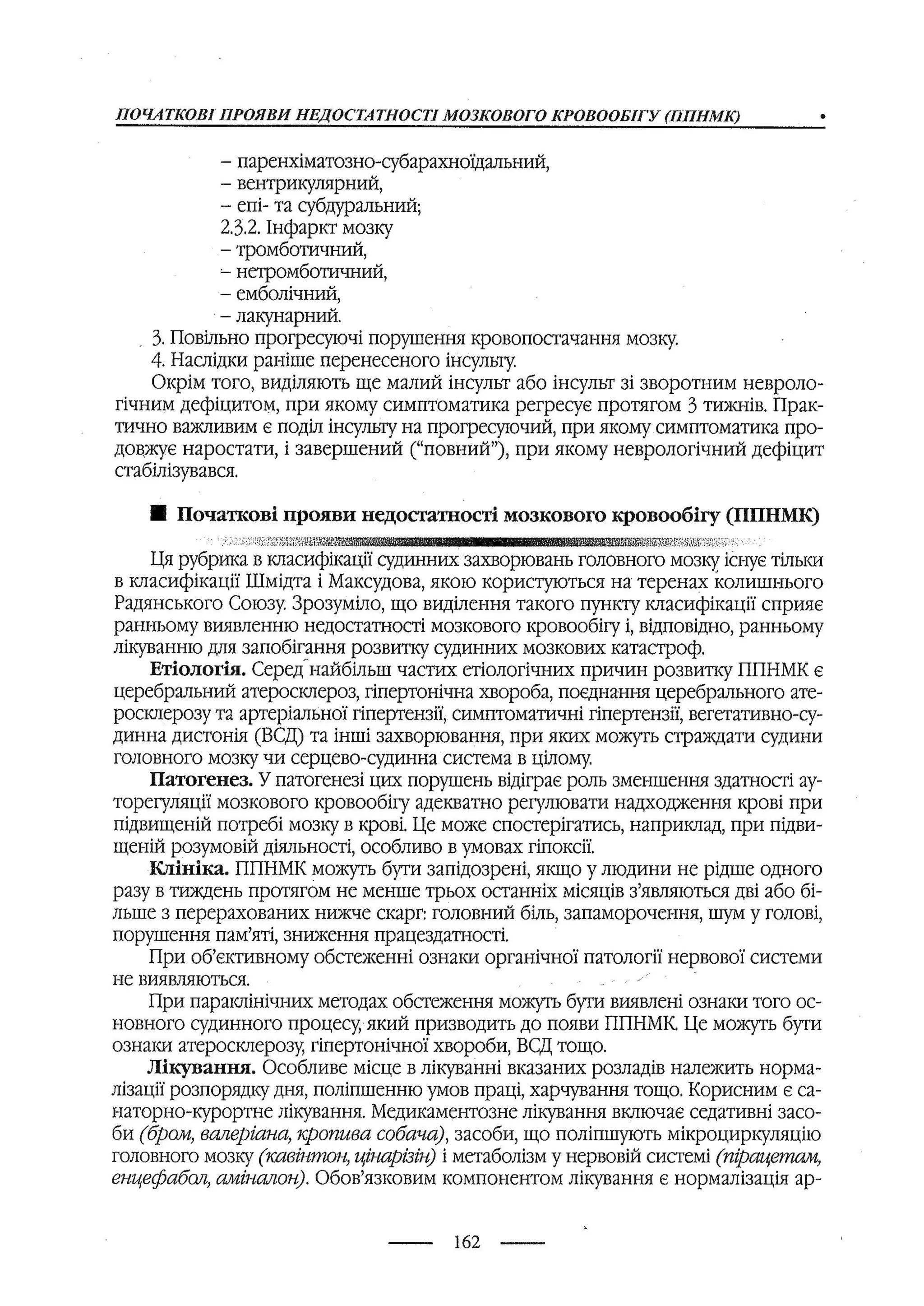 медсестринство в неврології за ред. В.М. Пашковський, І.І. Кричун, І.І. Кривецька, І.Я. ст.254 , 2003р