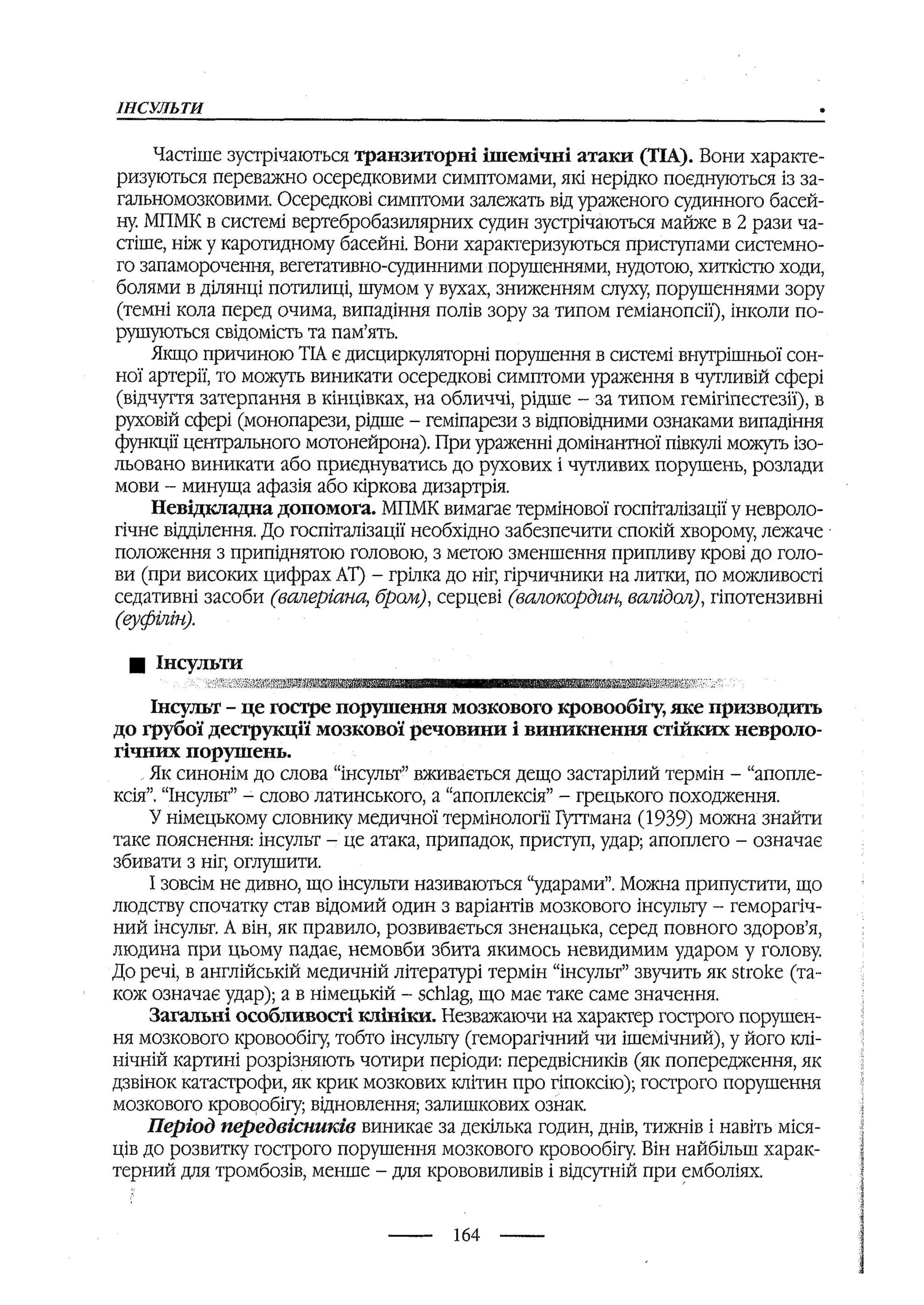 медсестринство в неврології за ред. В.М. Пашковський, І.І. Кричун, І.І. Кривецька, І.Я. ст.254 , 2003р
