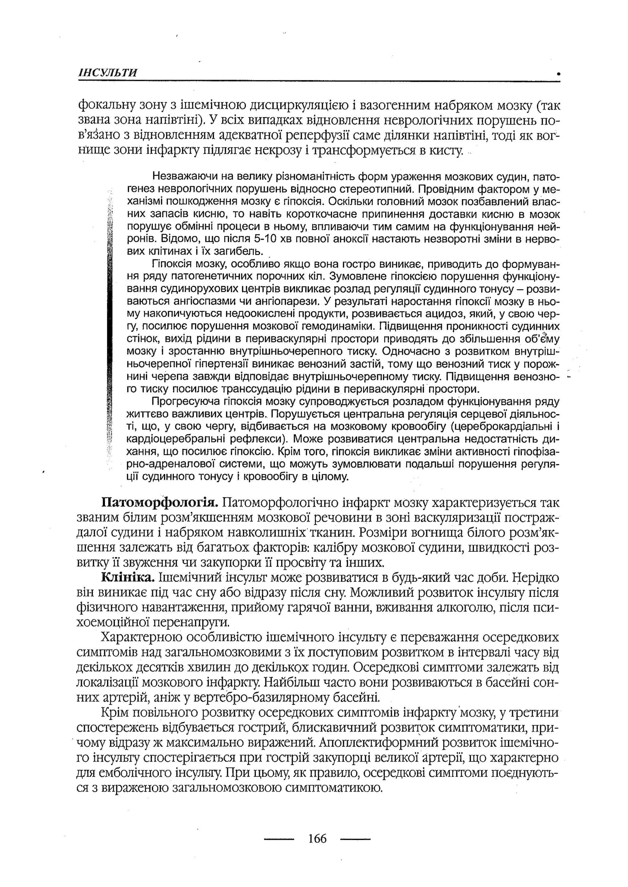 медсестринство в неврології за ред. В.М. Пашковський, І.І. Кричун, І.І. Кривецька, І.Я. ст.254 , 2003р
