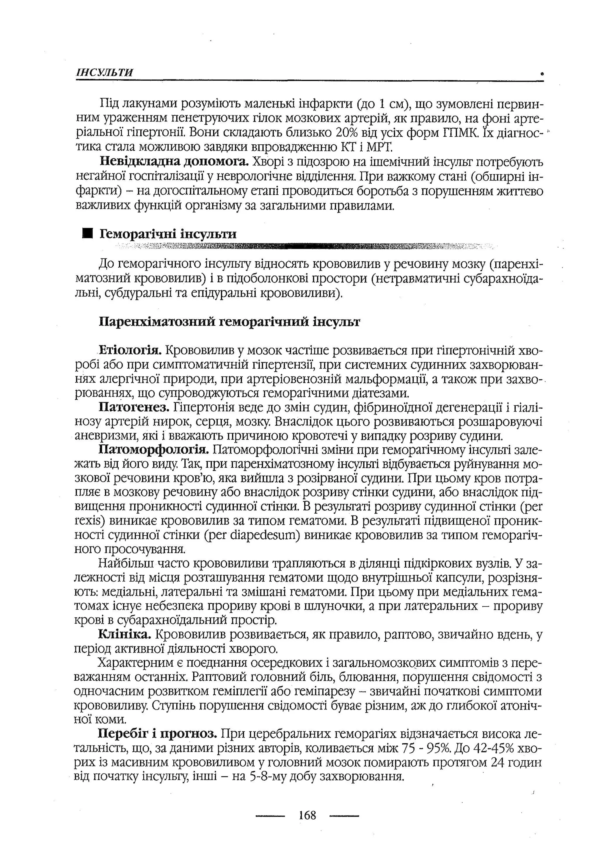медсестринство в неврології за ред. В.М. Пашковський, І.І. Кричун, І.І. Кривецька, І.Я. ст.254 , 2003р