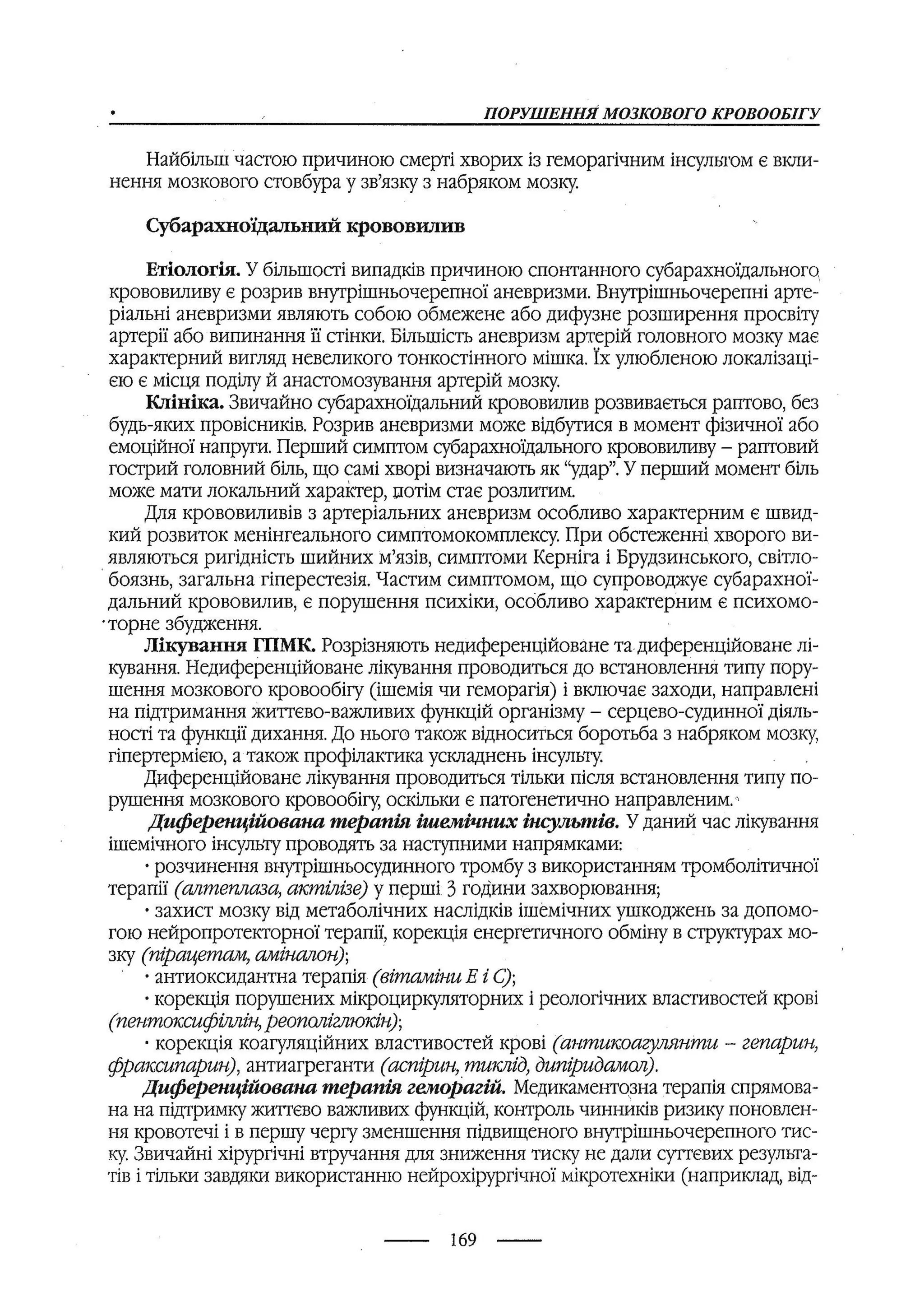 медсестринство в неврології за ред. В.М. Пашковський, І.І. Кричун, І.І. Кривецька, І.Я. ст.254 , 2003р
