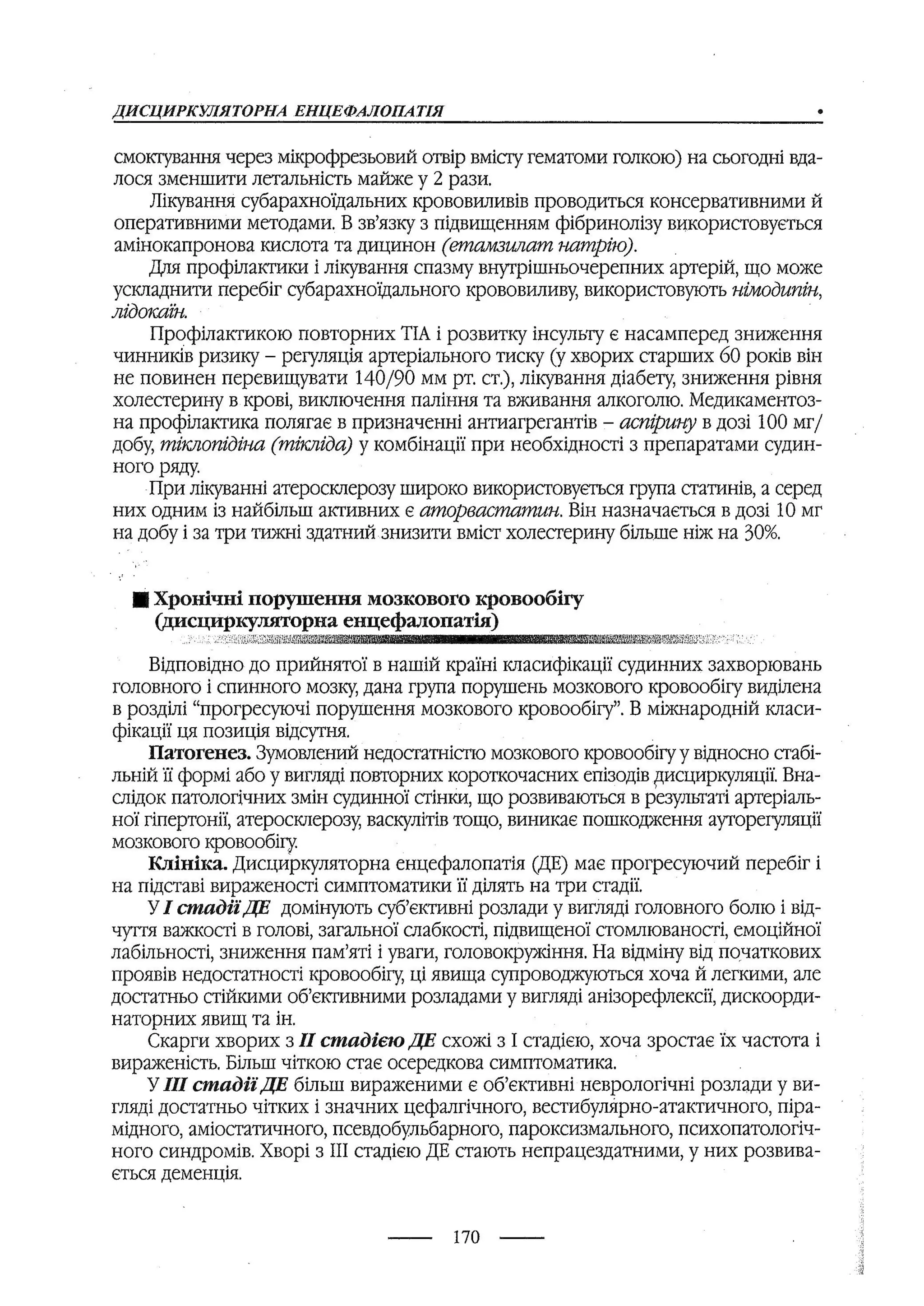 медсестринство в неврології за ред. В.М. Пашковський, І.І. Кричун, І.І. Кривецька, І.Я. ст.254 , 2003р