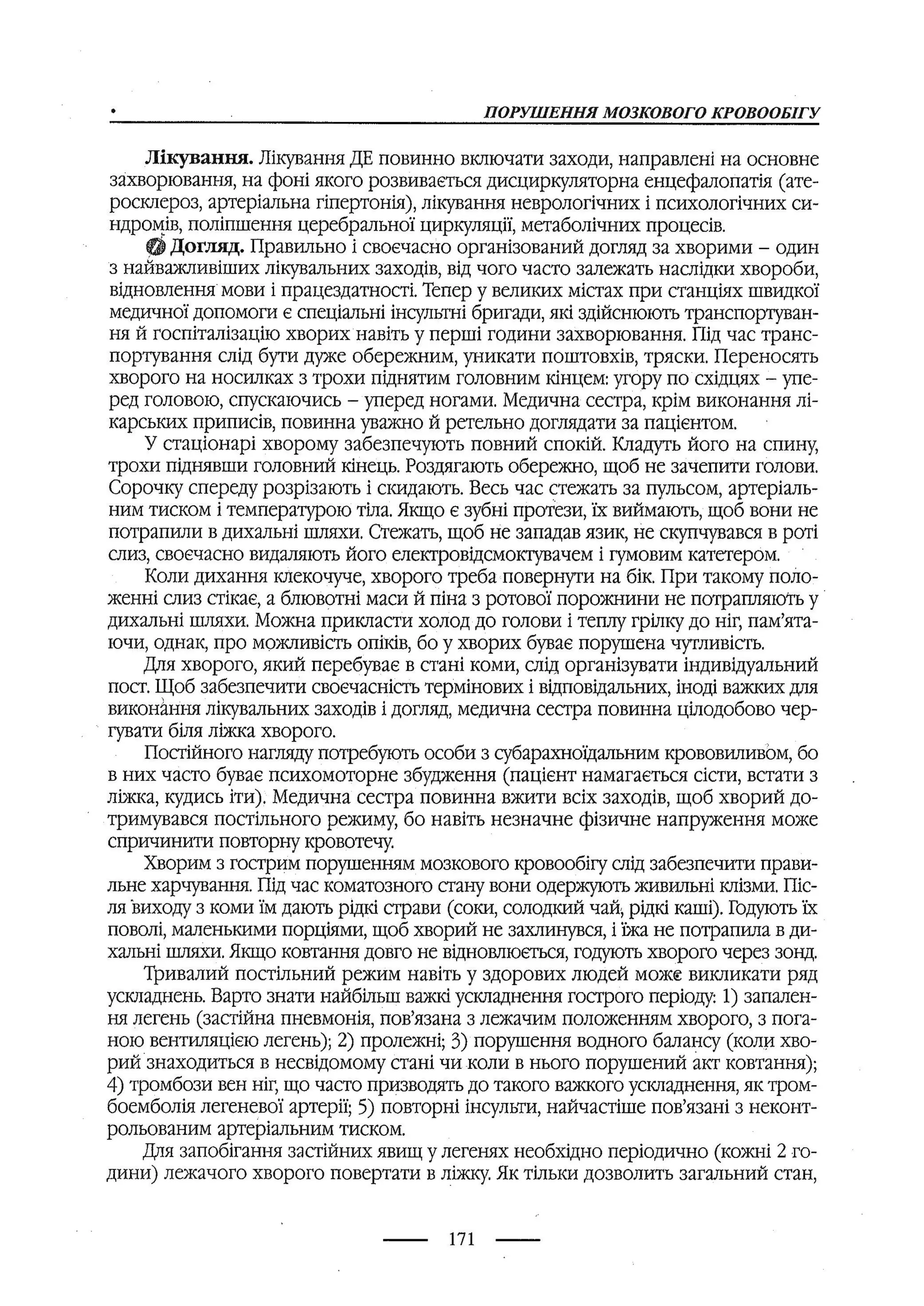 медсестринство в неврології за ред. В.М. Пашковський, І.І. Кричун, І.І. Кривецька, І.Я. ст.254 , 2003р