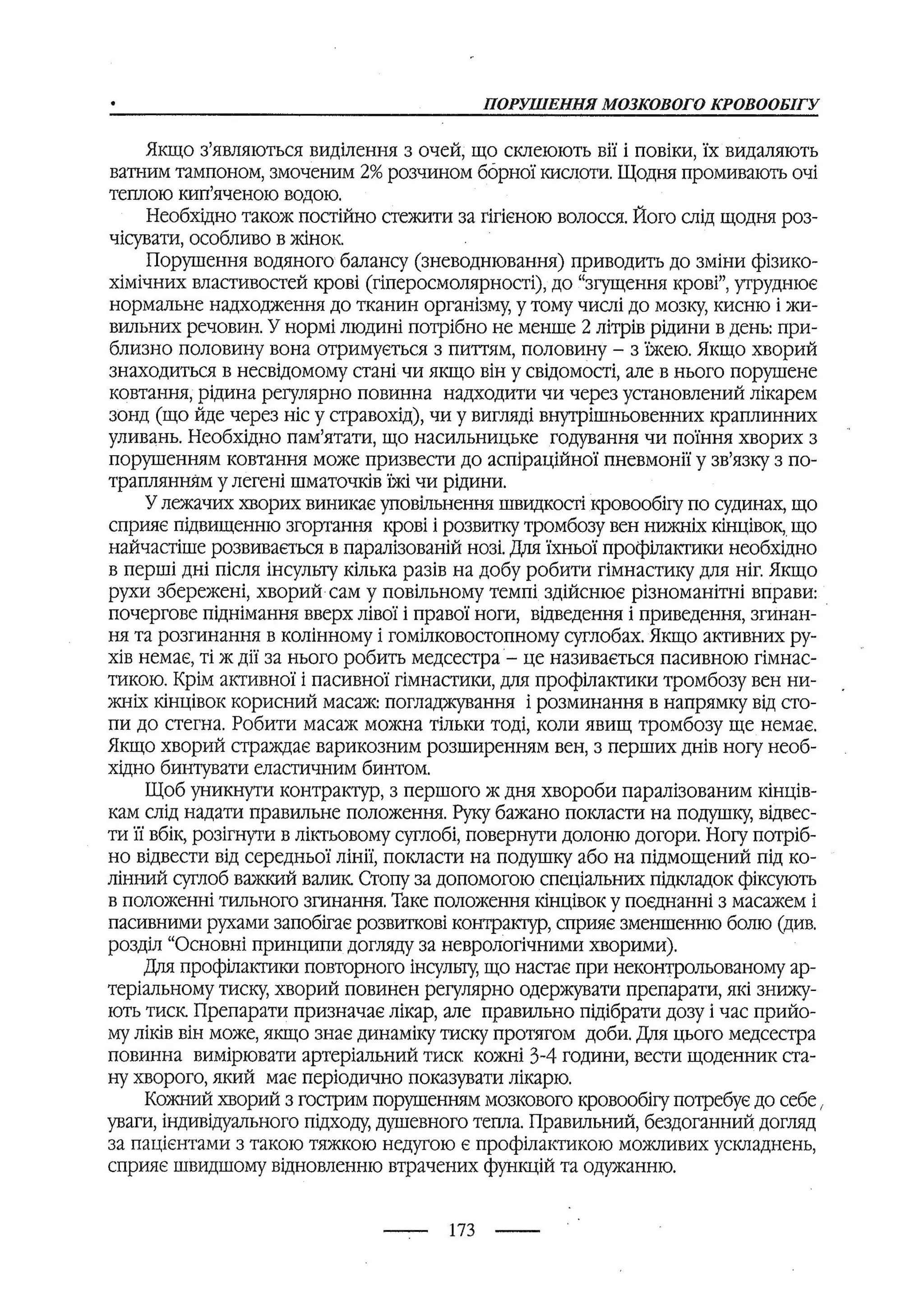медсестринство в неврології за ред. В.М. Пашковський, І.І. Кричун, І.І. Кривецька, І.Я. ст.254 , 2003р