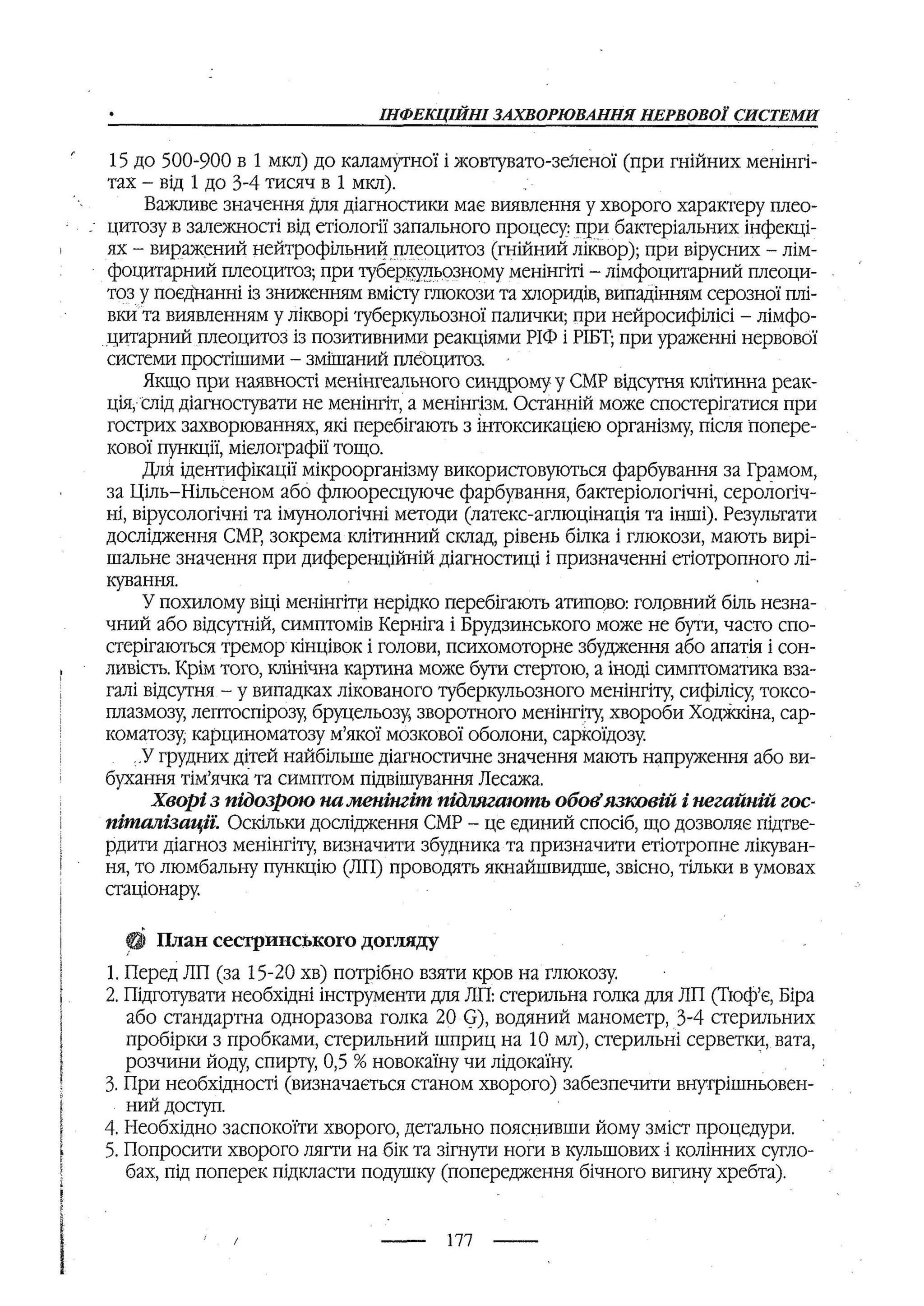 медсестринство в неврології за ред. В.М. Пашковський, І.І. Кричун, І.І. Кривецька, І.Я. ст.254 , 2003р