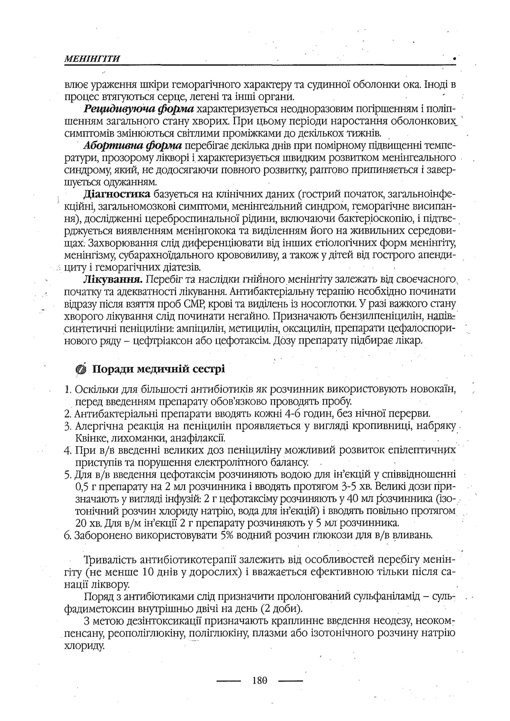 медсестринство в неврології за ред. В.М. Пашковський, І.І. Кричун, І.І. Кривецька, І.Я. ст.254 , 2003р