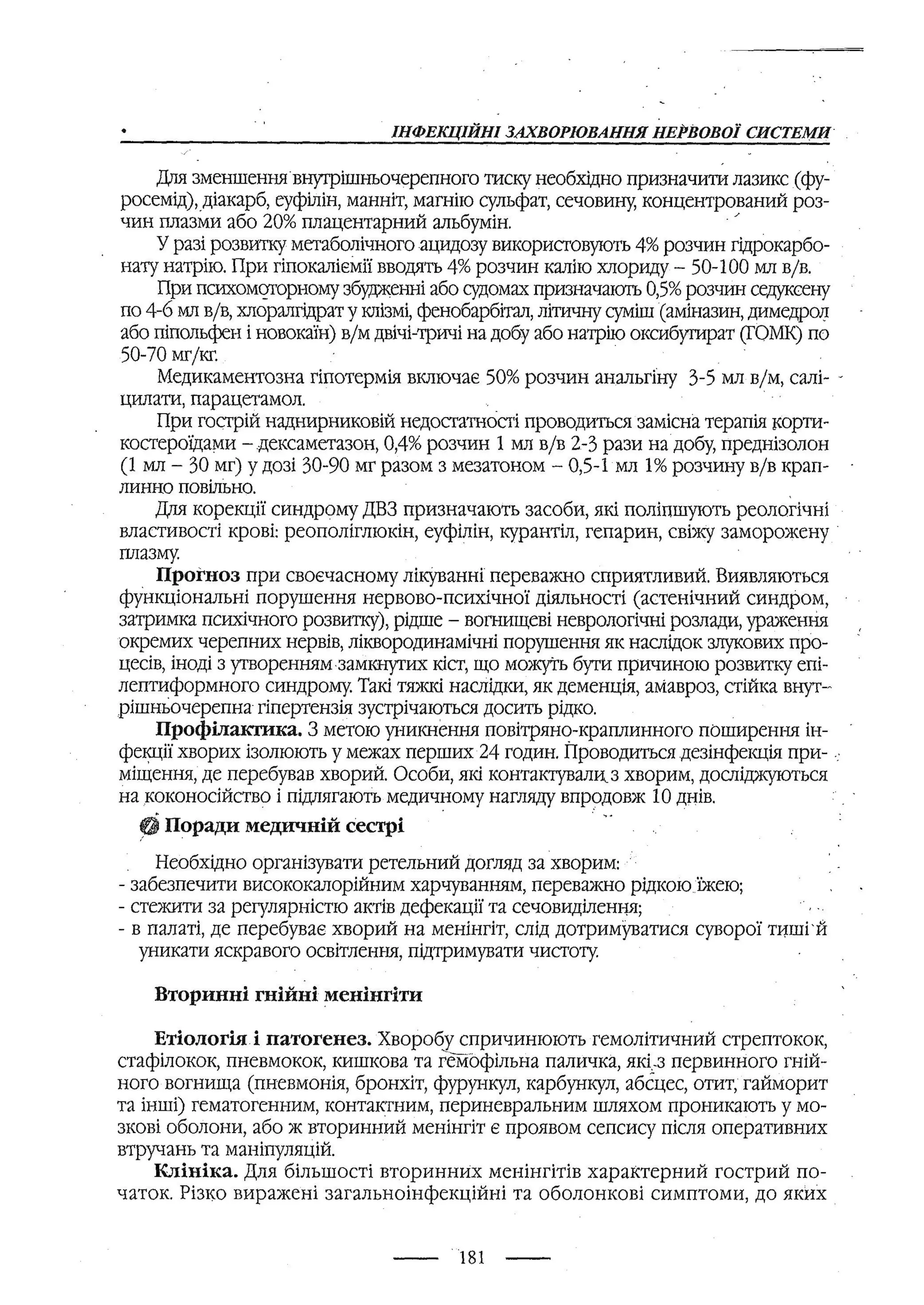 медсестринство в неврології за ред. В.М. Пашковський, І.І. Кричун, І.І. Кривецька, І.Я. ст.254 , 2003р