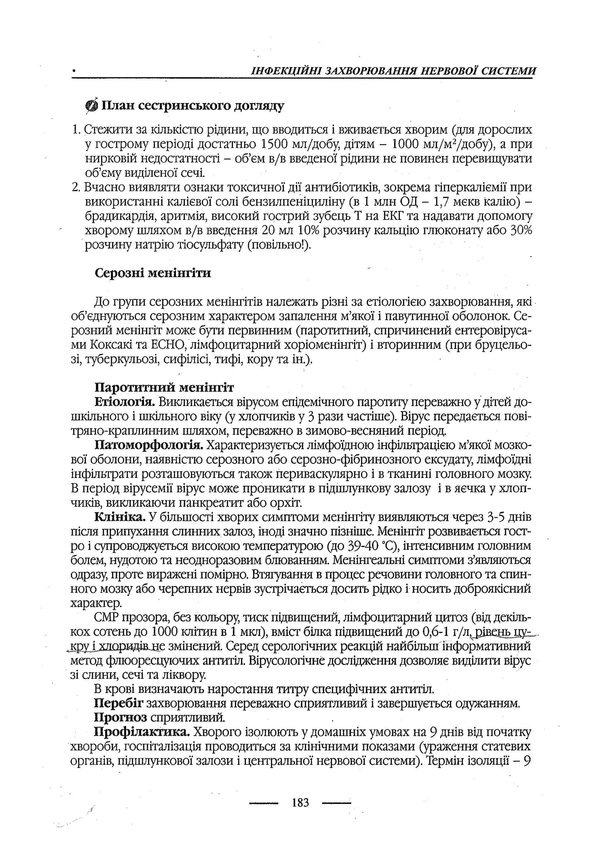 медсестринство в неврології за ред. В.М. Пашковський, І.І. Кричун, І.І. Кривецька, І.Я. ст.254 , 2003р