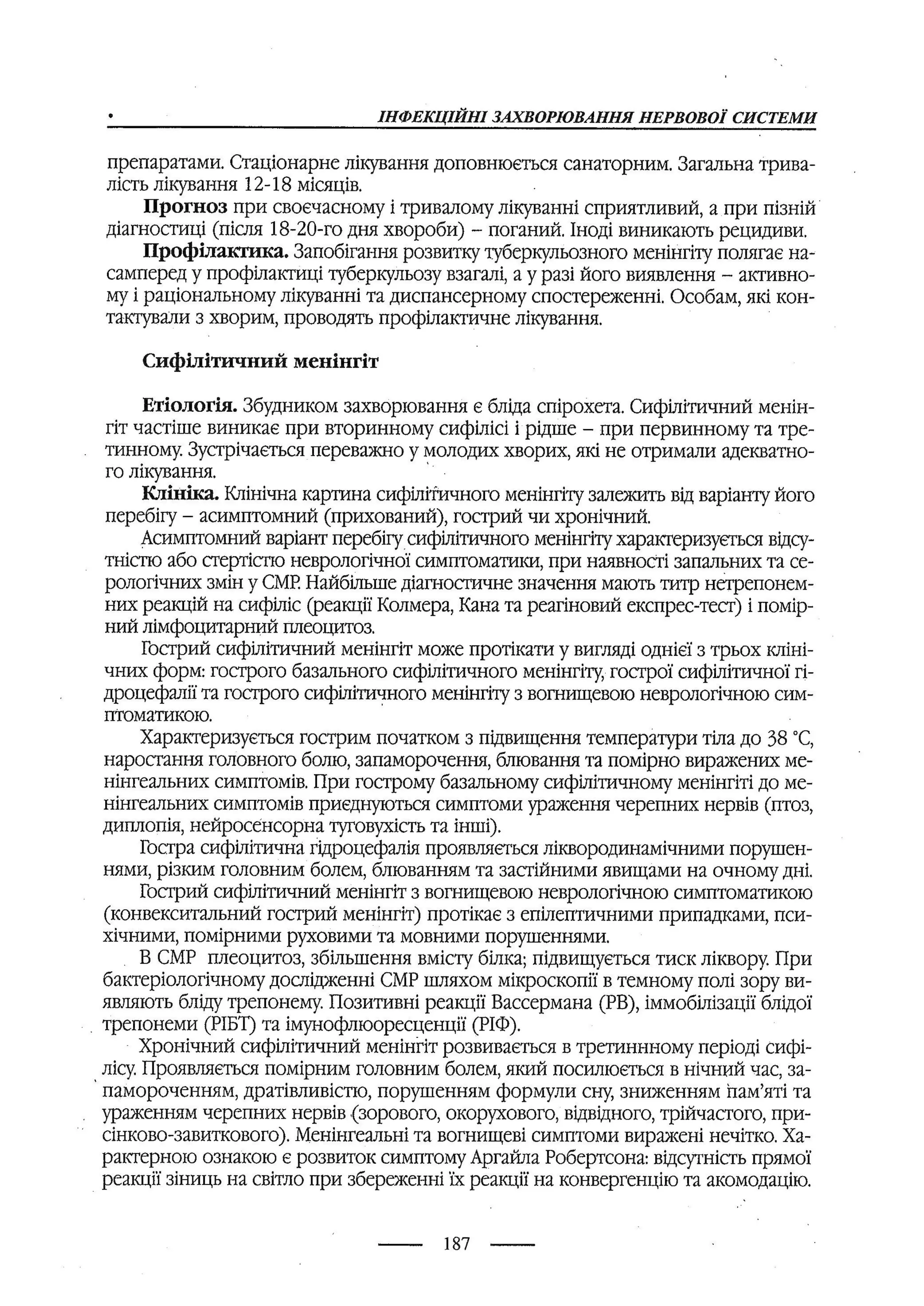 медсестринство в неврології за ред. В.М. Пашковський, І.І. Кричун, І.І. Кривецька, І.Я. ст.254 , 2003р