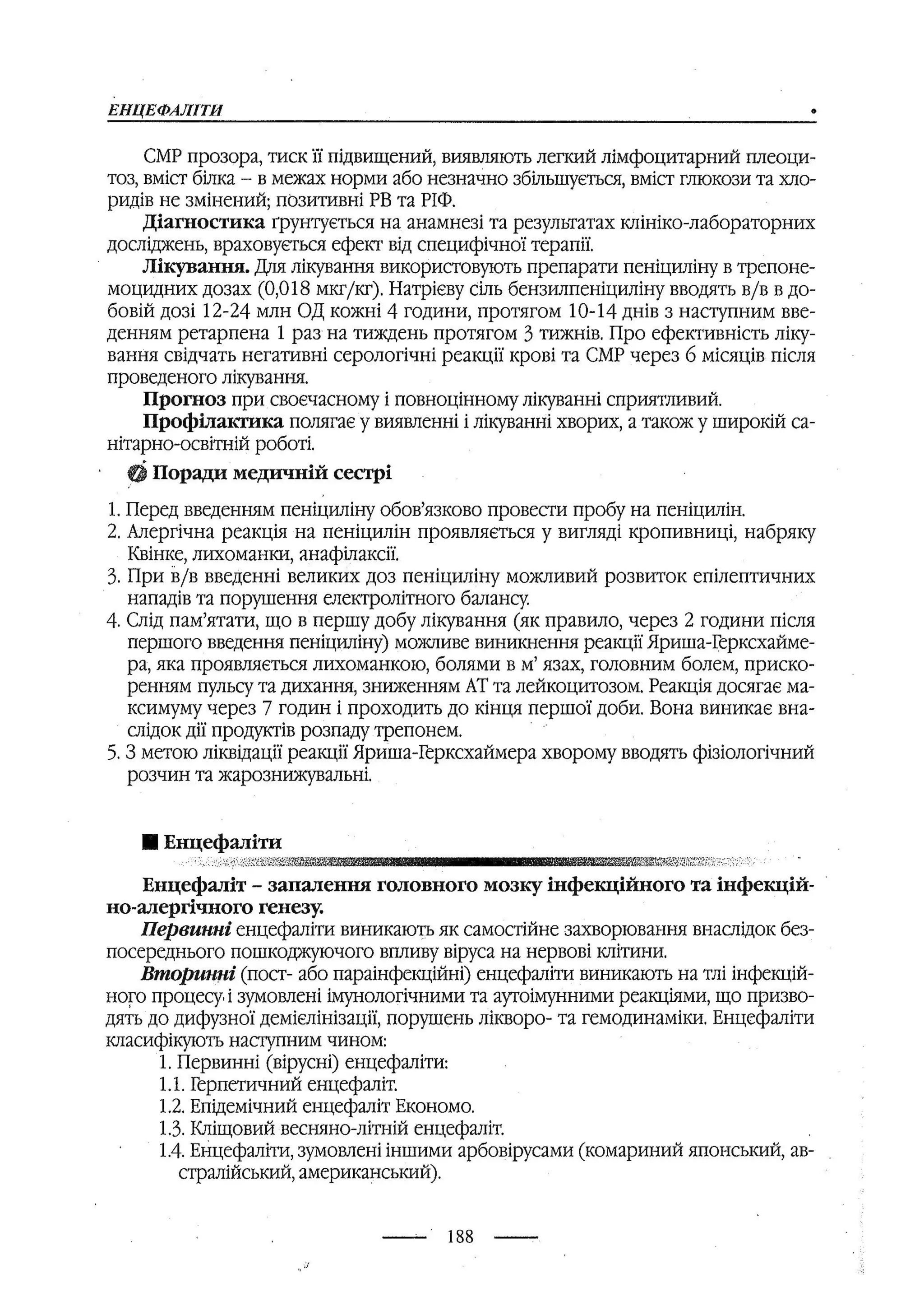 медсестринство в неврології за ред. В.М. Пашковський, І.І. Кричун, І.І. Кривецька, І.Я. ст.254 , 2003р