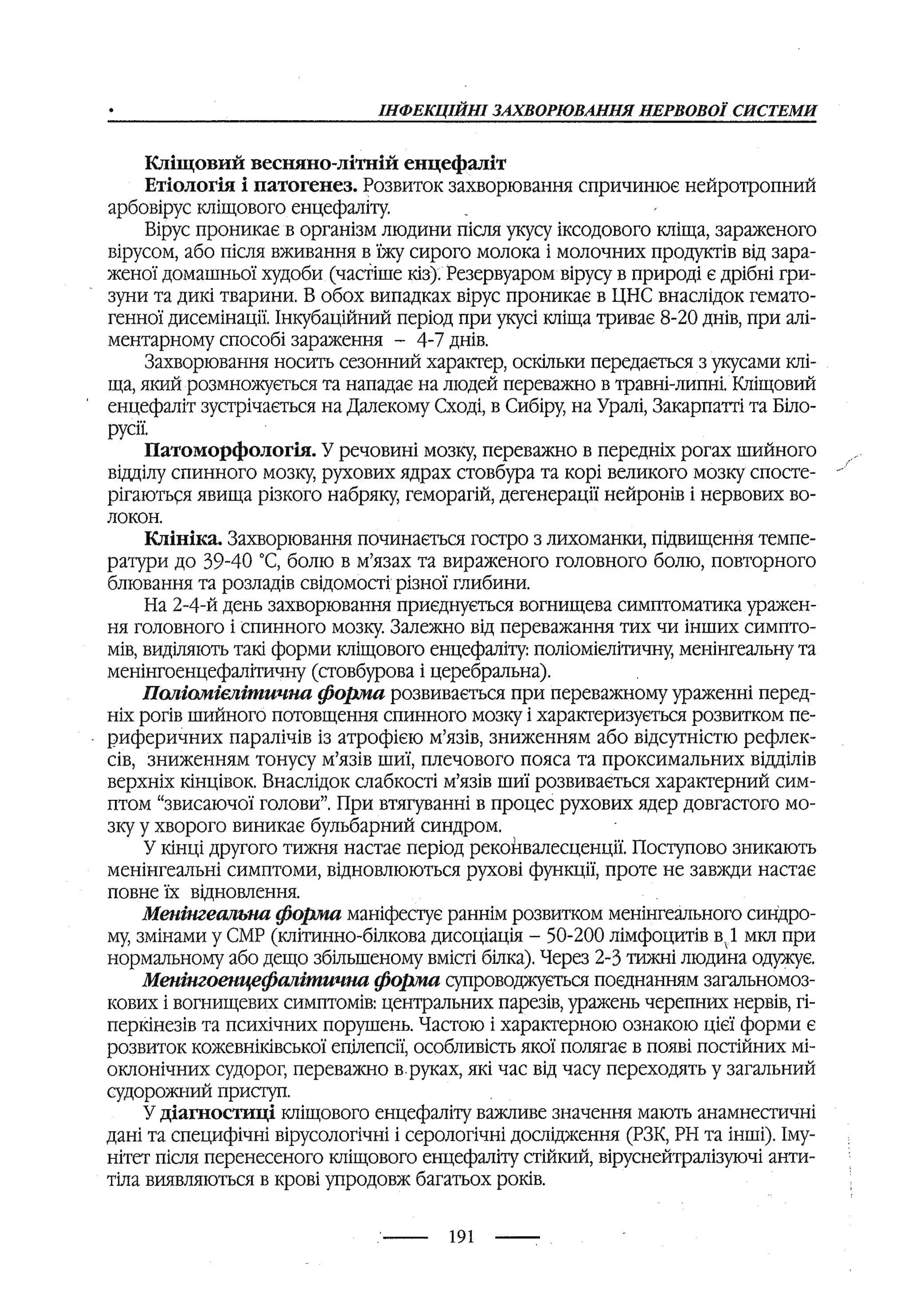 медсестринство в неврології за ред. В.М. Пашковський, І.І. Кричун, І.І. Кривецька, І.Я. ст.254 , 2003р