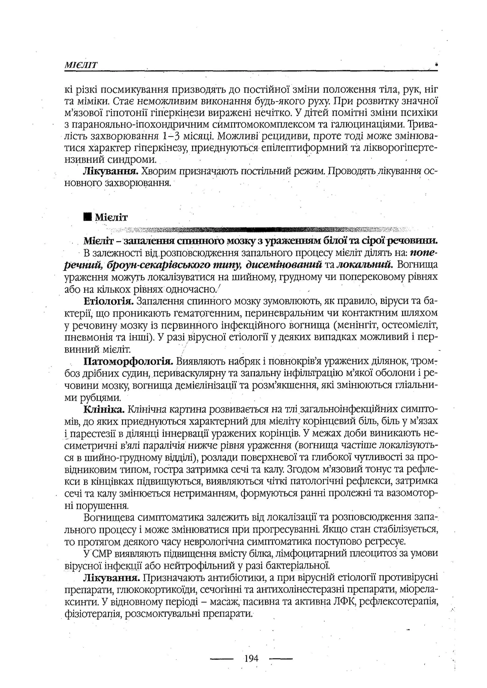 медсестринство в неврології за ред. В.М. Пашковський, І.І. Кричун, І.І. Кривецька, І.Я. ст.254 , 2003р