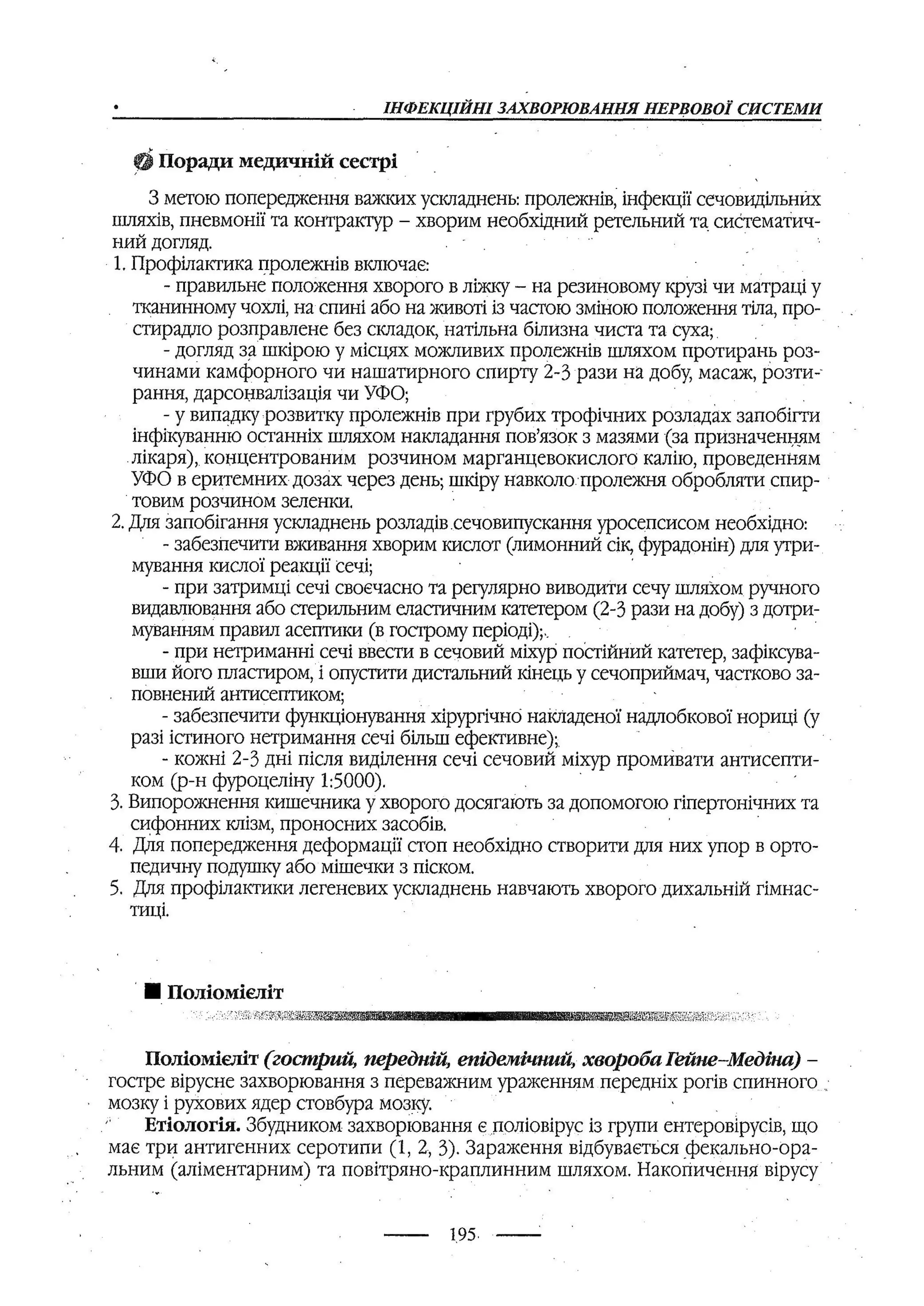 медсестринство в неврології за ред. В.М. Пашковський, І.І. Кричун, І.І. Кривецька, І.Я. ст.254 , 2003р