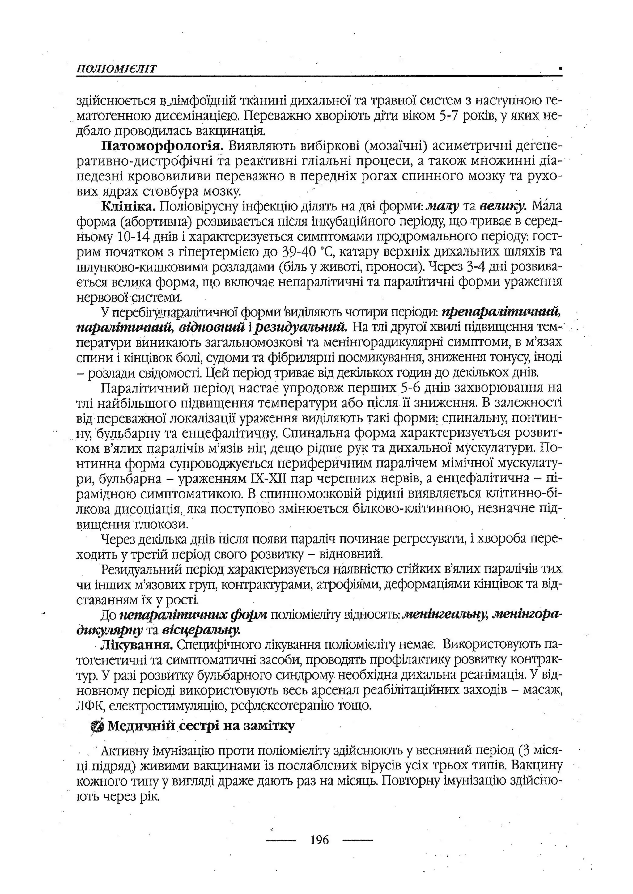 медсестринство в неврології за ред. В.М. Пашковський, І.І. Кричун, І.І. Кривецька, І.Я. ст.254 , 2003р