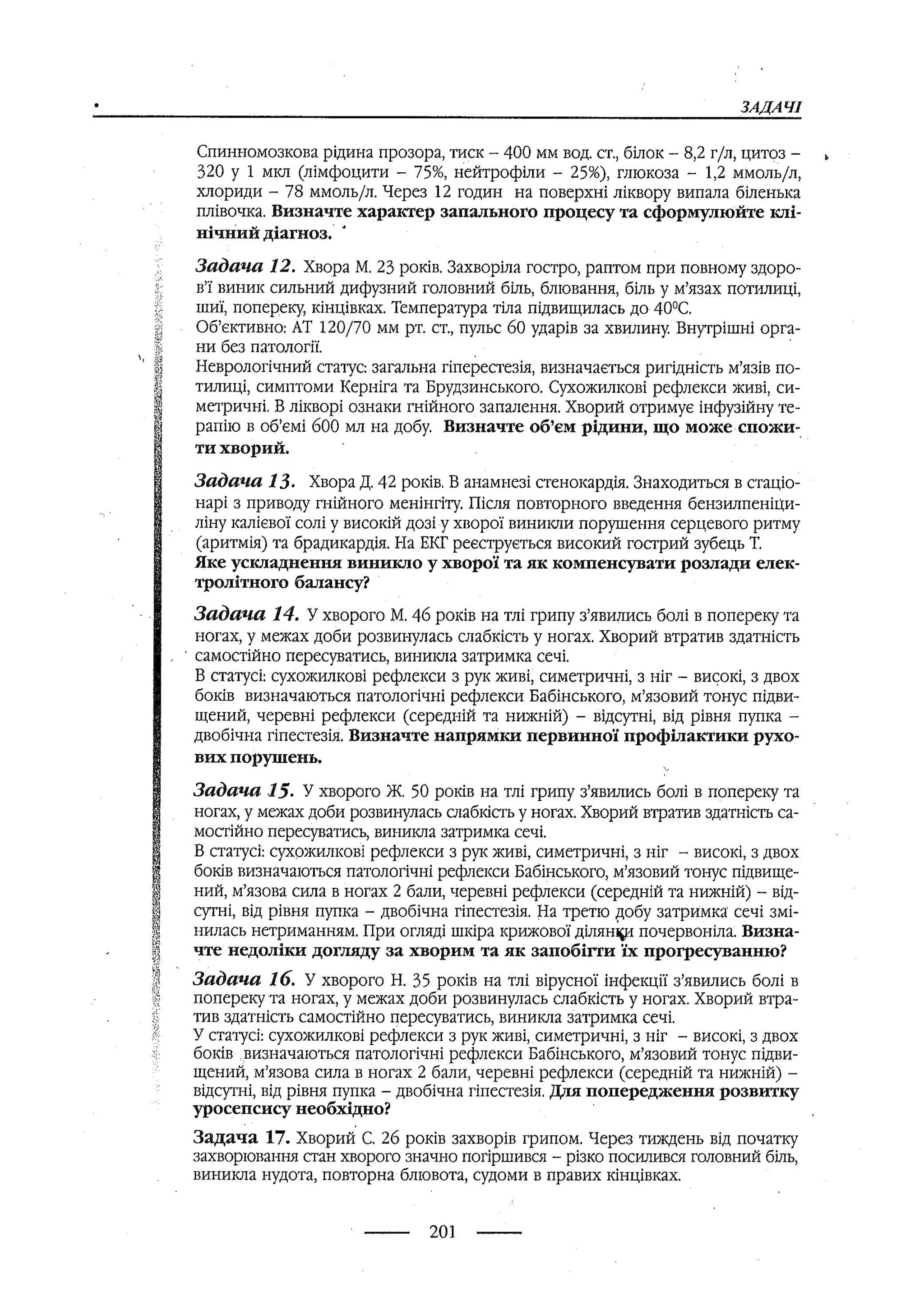 медсестринство в неврології за ред. В.М. Пашковський, І.І. Кричун, І.І. Кривецька, І.Я. ст.254 , 2003р