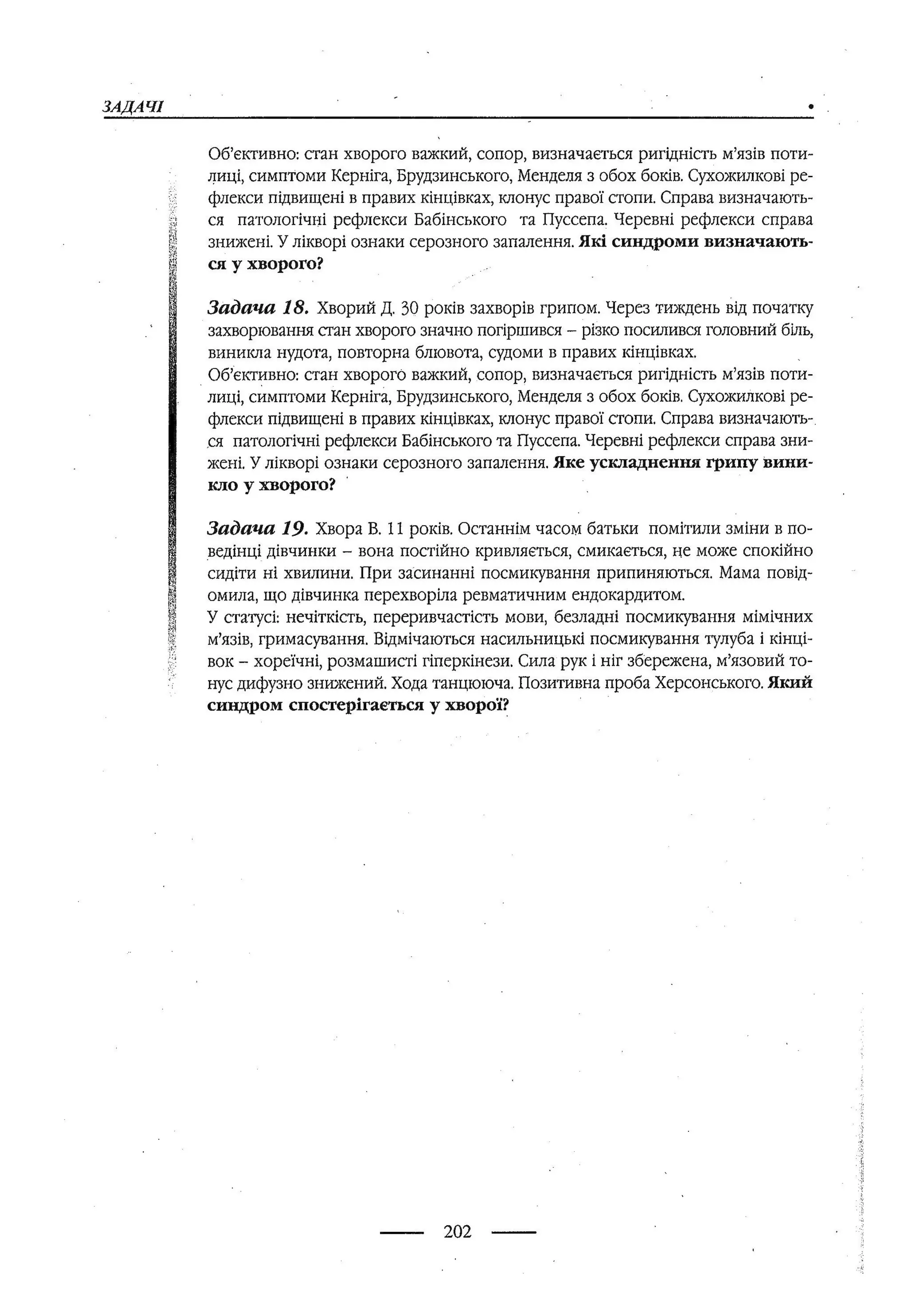медсестринство в неврології за ред. В.М. Пашковський, І.І. Кричун, І.І. Кривецька, І.Я. ст.254 , 2003р
