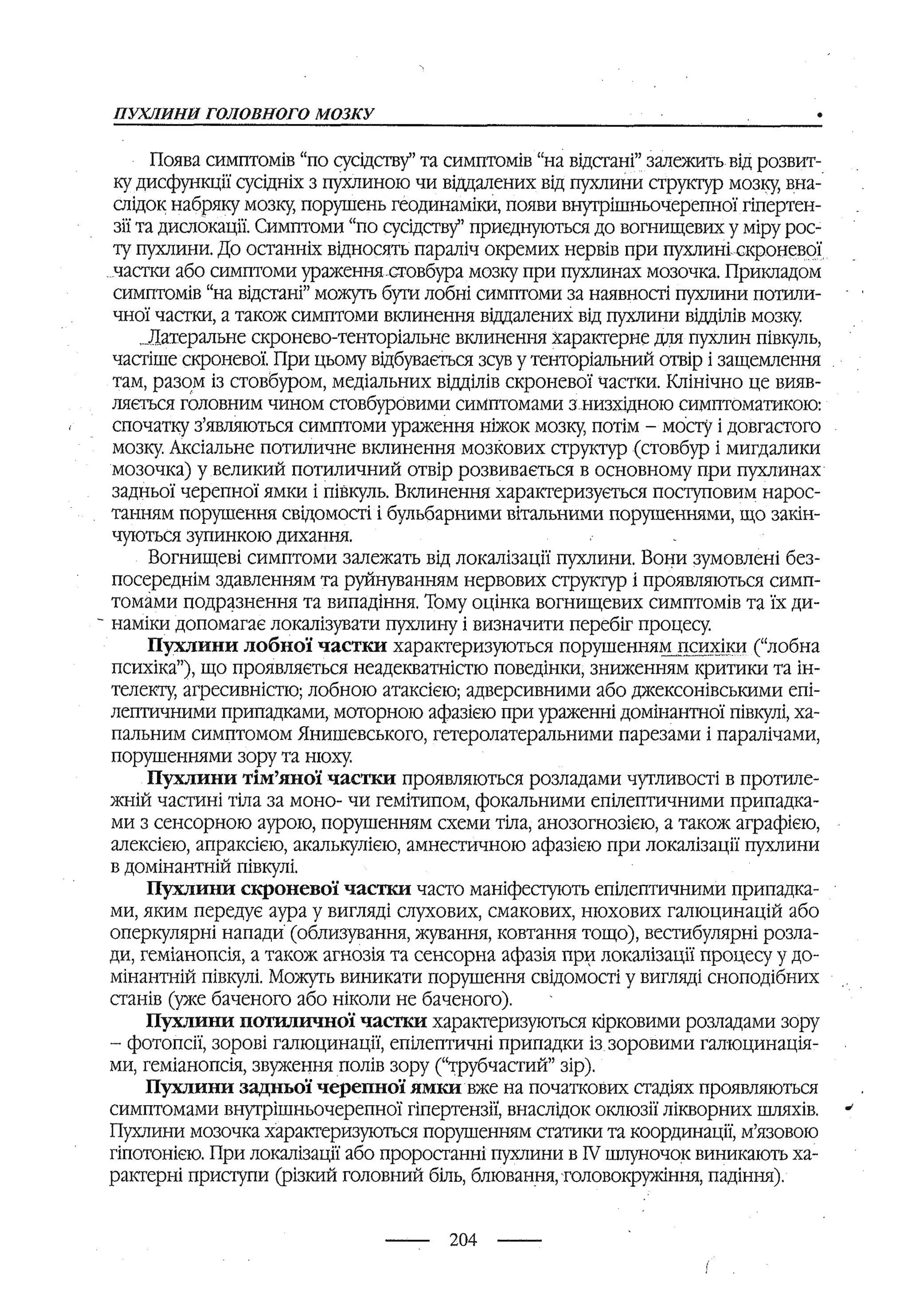 медсестринство в неврології за ред. В.М. Пашковський, І.І. Кричун, І.І. Кривецька, І.Я. ст.254 , 2003р