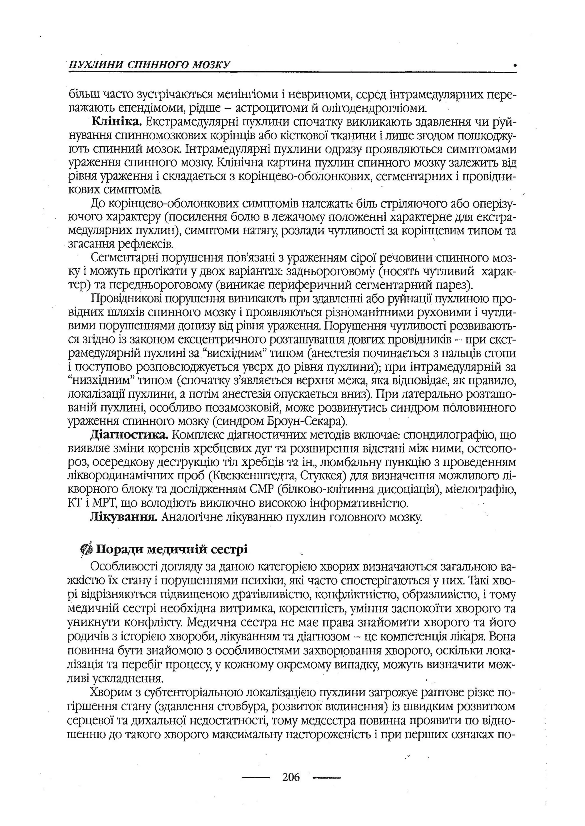медсестринство в неврології за ред. В.М. Пашковський, І.І. Кричун, І.І. Кривецька, І.Я. ст.254 , 2003р
