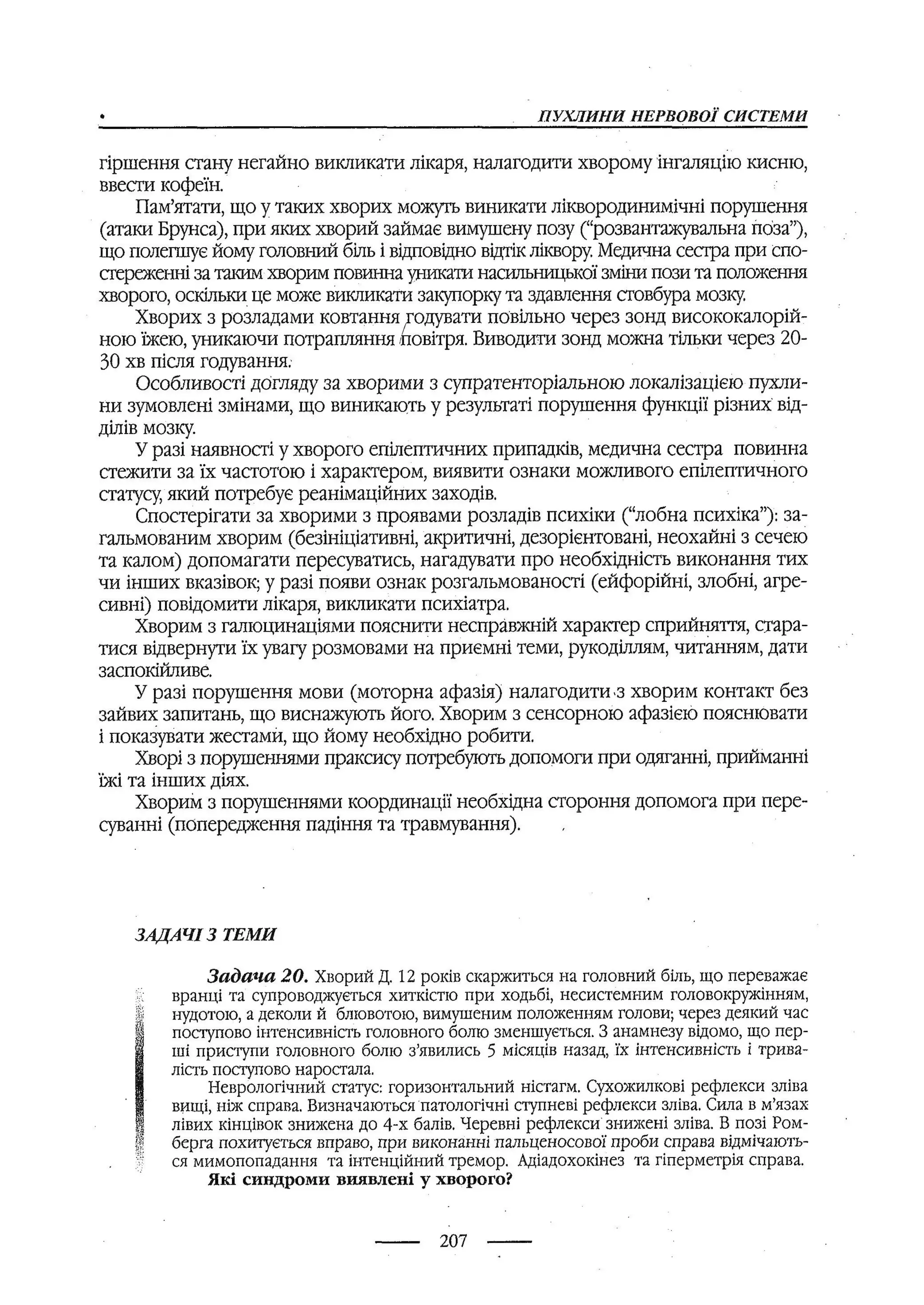 медсестринство в неврології за ред. В.М. Пашковський, І.І. Кричун, І.І. Кривецька, І.Я. ст.254 , 2003р