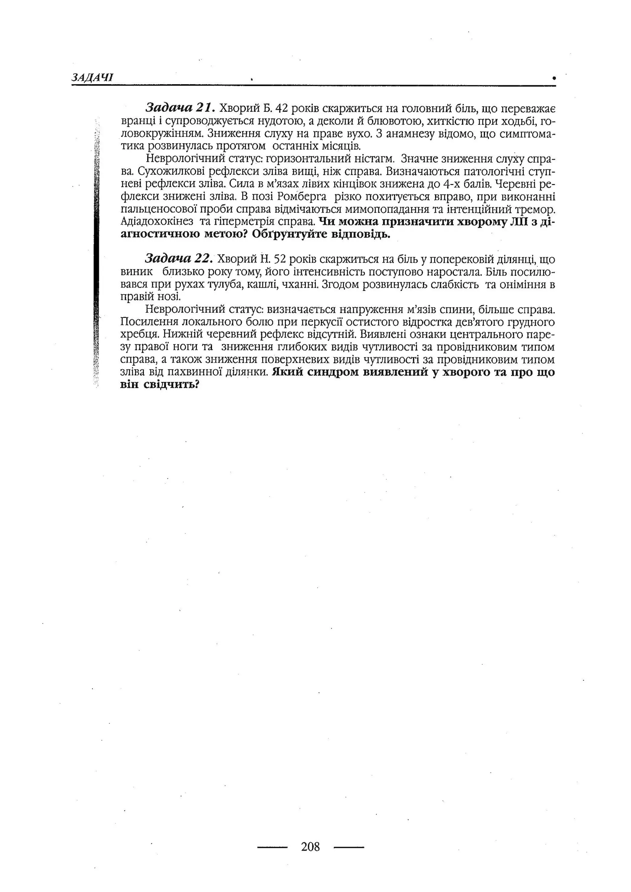 медсестринство в неврології за ред. В.М. Пашковський, І.І. Кричун, І.І. Кривецька, І.Я. ст.254 , 2003р