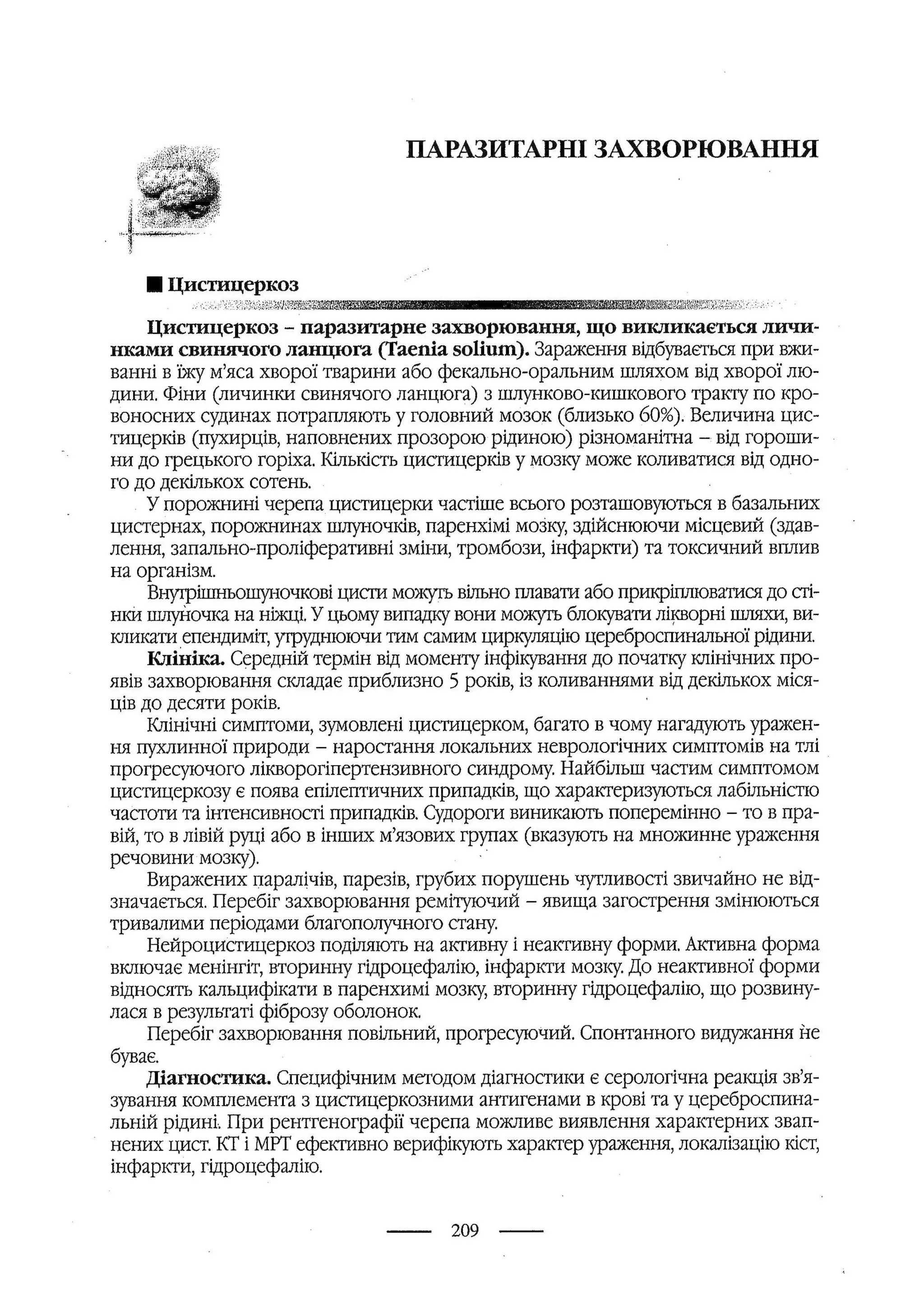 медсестринство в неврології за ред. В.М. Пашковський, І.І. Кричун, І.І. Кривецька, І.Я. ст.254 , 2003р