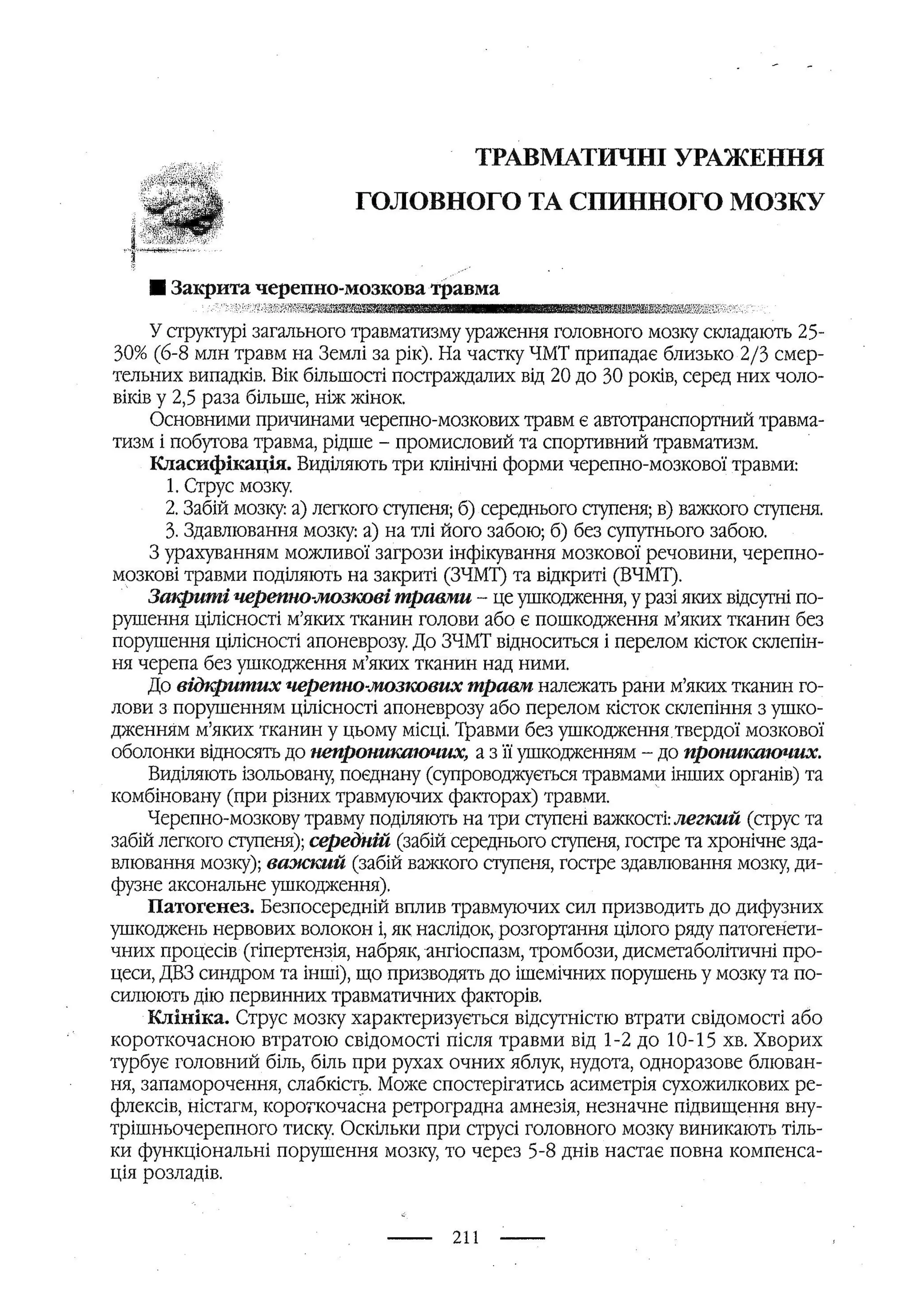 медсестринство в неврології за ред. В.М. Пашковський, І.І. Кричун, І.І. Кривецька, І.Я. ст.254 , 2003р