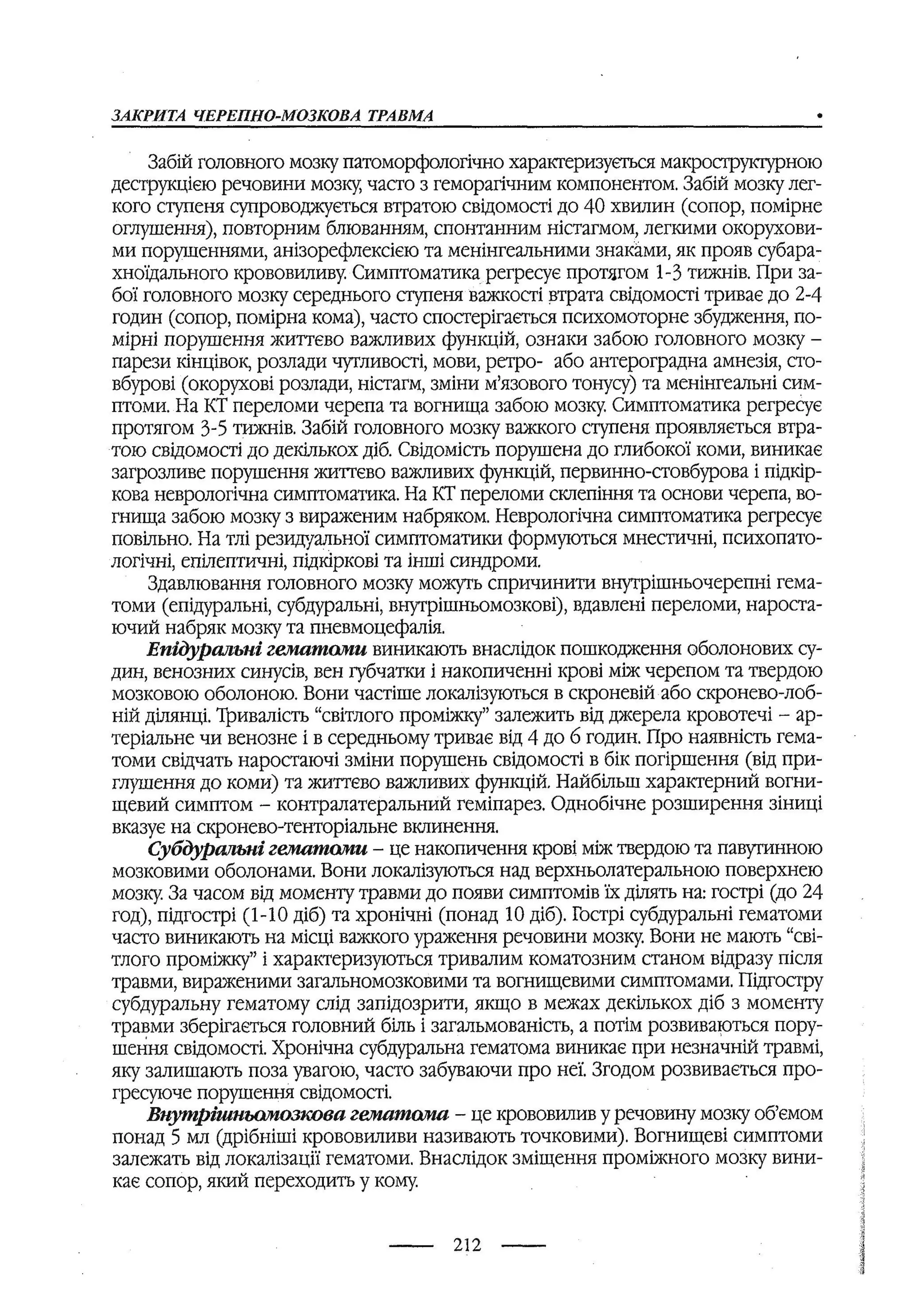 медсестринство в неврології за ред. В.М. Пашковський, І.І. Кричун, І.І. Кривецька, І.Я. ст.254 , 2003р