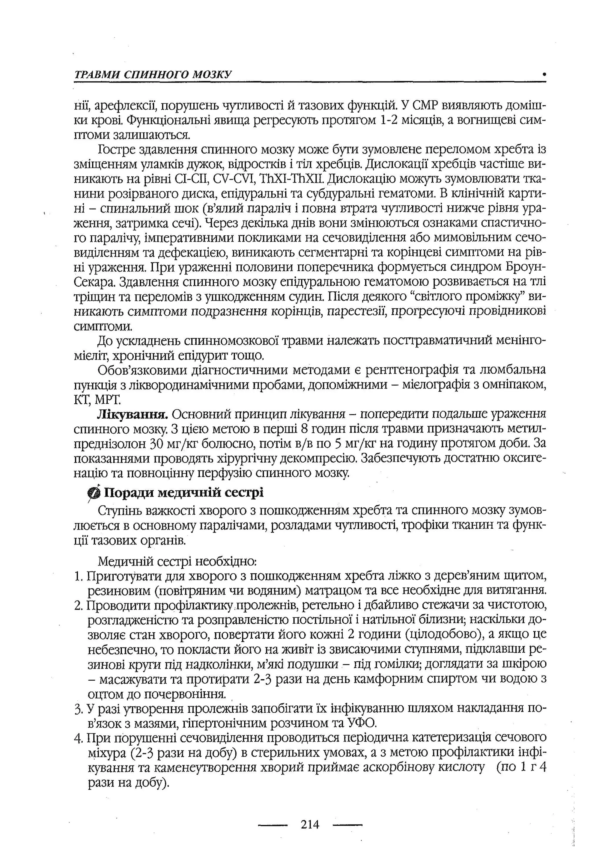 медсестринство в неврології за ред. В.М. Пашковський, І.І. Кричун, І.І. Кривецька, І.Я. ст.254 , 2003р