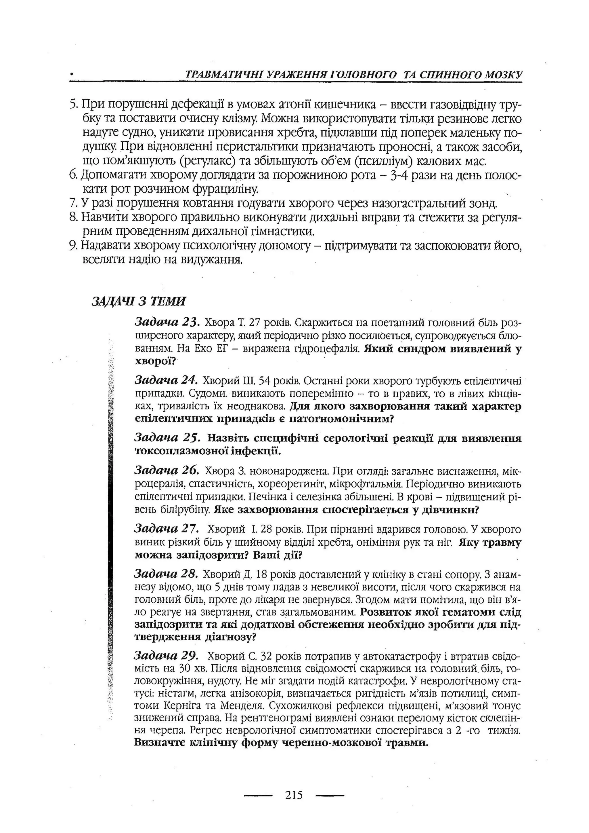 медсестринство в неврології за ред. В.М. Пашковський, І.І. Кричун, І.І. Кривецька, І.Я. ст.254 , 2003р