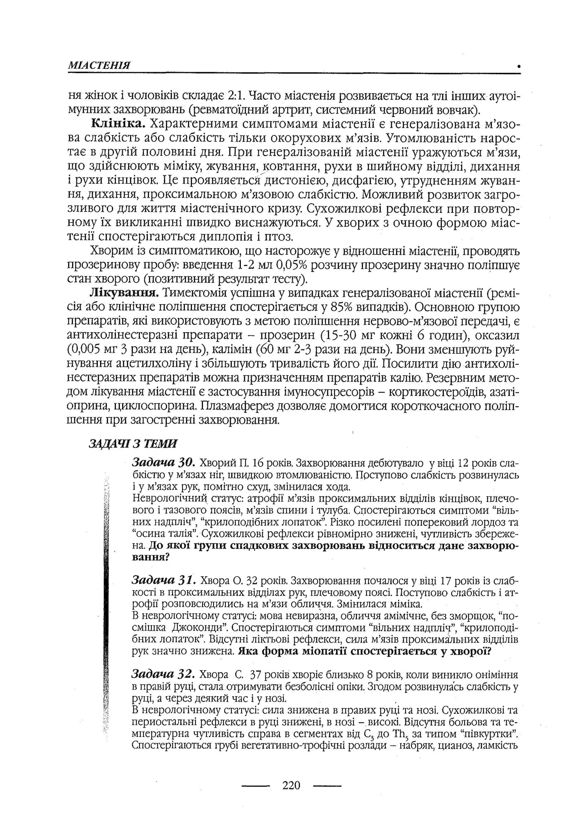 медсестринство в неврології за ред. В.М. Пашковський, І.І. Кричун, І.І. Кривецька, І.Я. ст.254 , 2003р