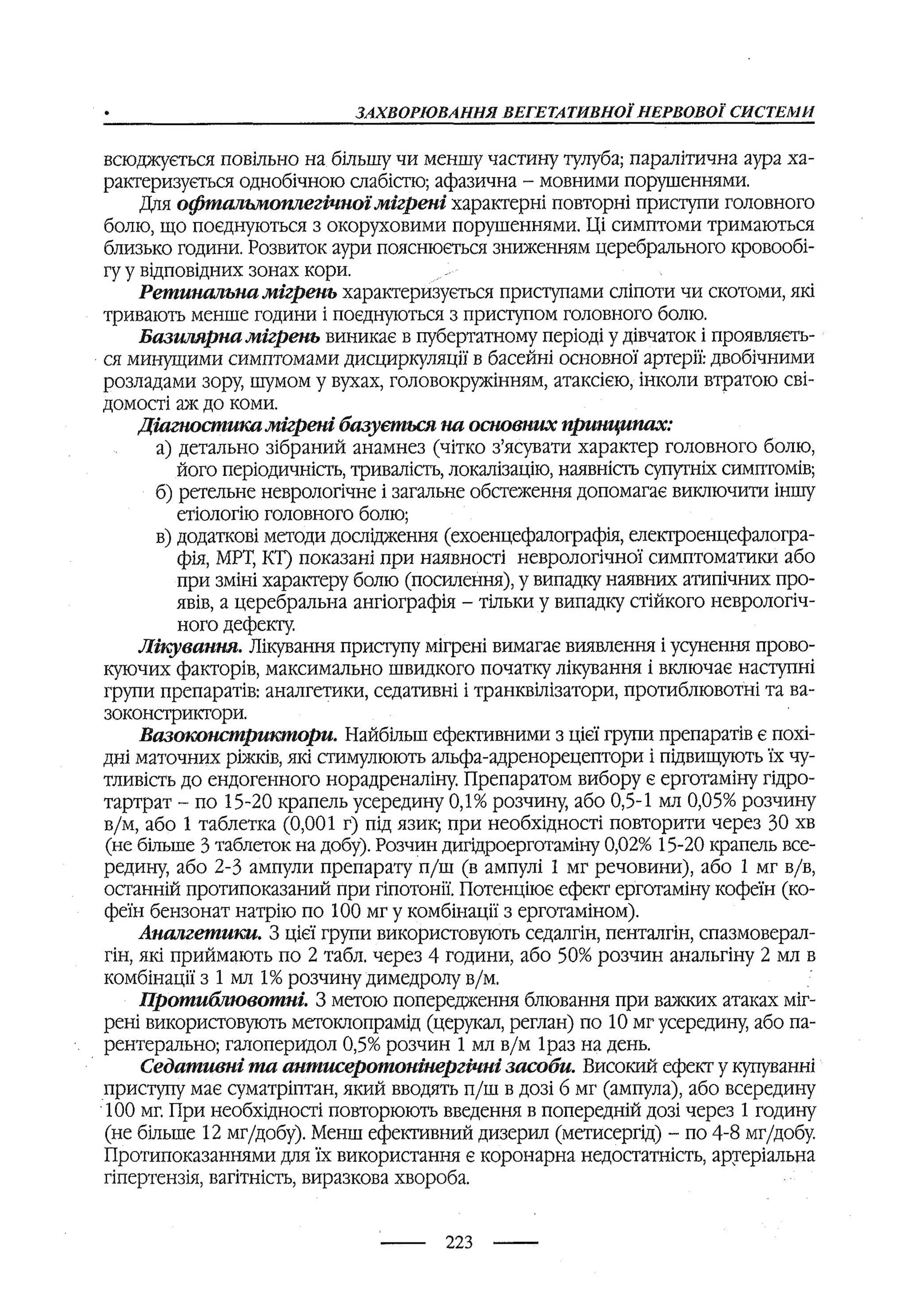 медсестринство в неврології за ред. В.М. Пашковський, І.І. Кричун, І.І. Кривецька, І.Я. ст.254 , 2003р