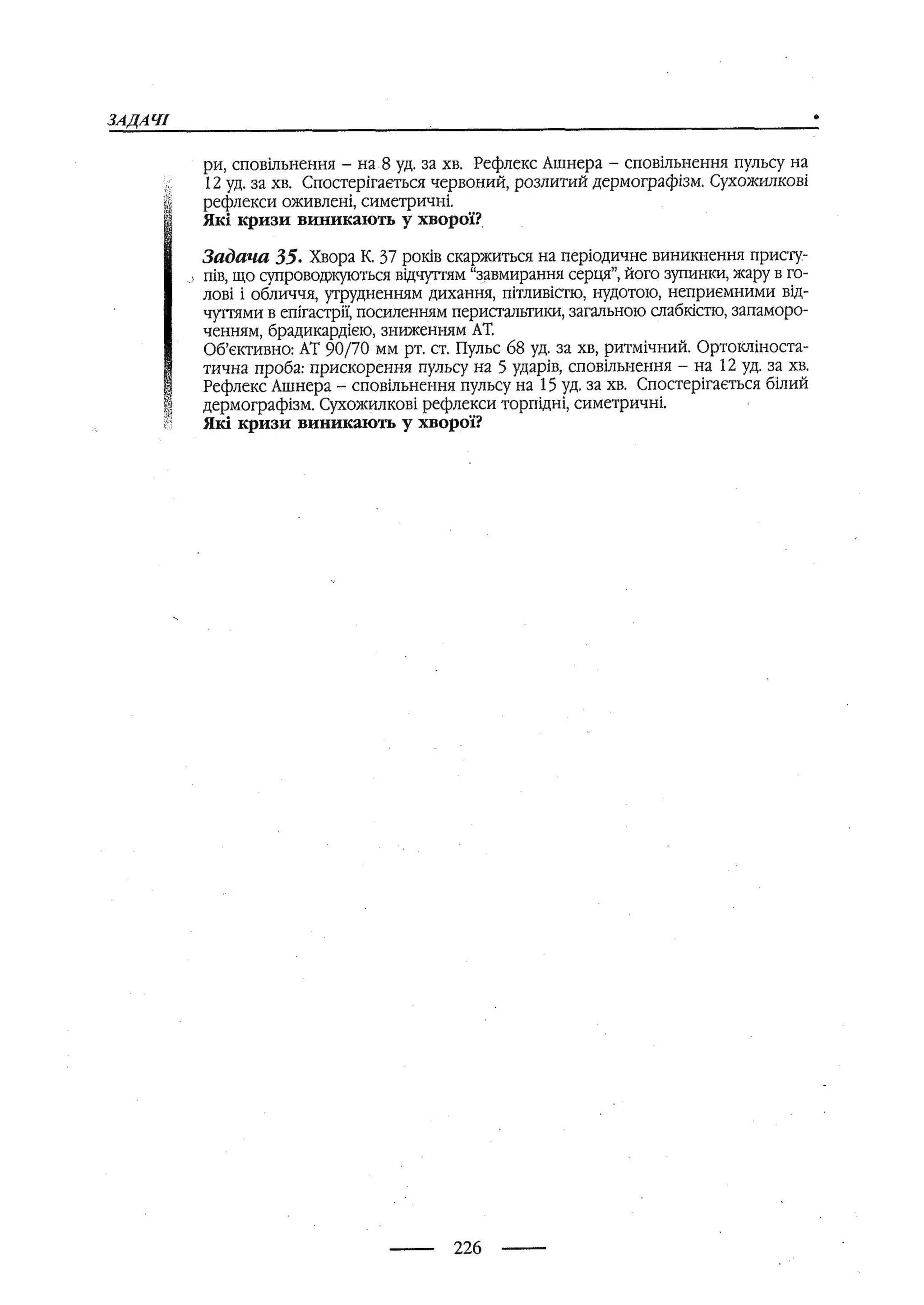 медсестринство в неврології за ред. В.М. Пашковський, І.І. Кричун, І.І. Кривецька, І.Я. ст.254 , 2003р
