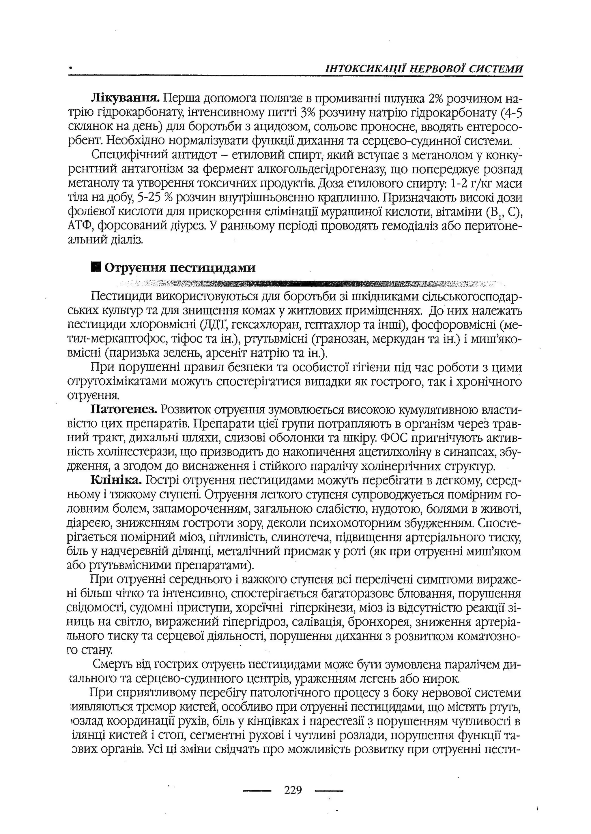 медсестринство в неврології за ред. В.М. Пашковський, І.І. Кричун, І.І. Кривецька, І.Я. ст.254 , 2003р