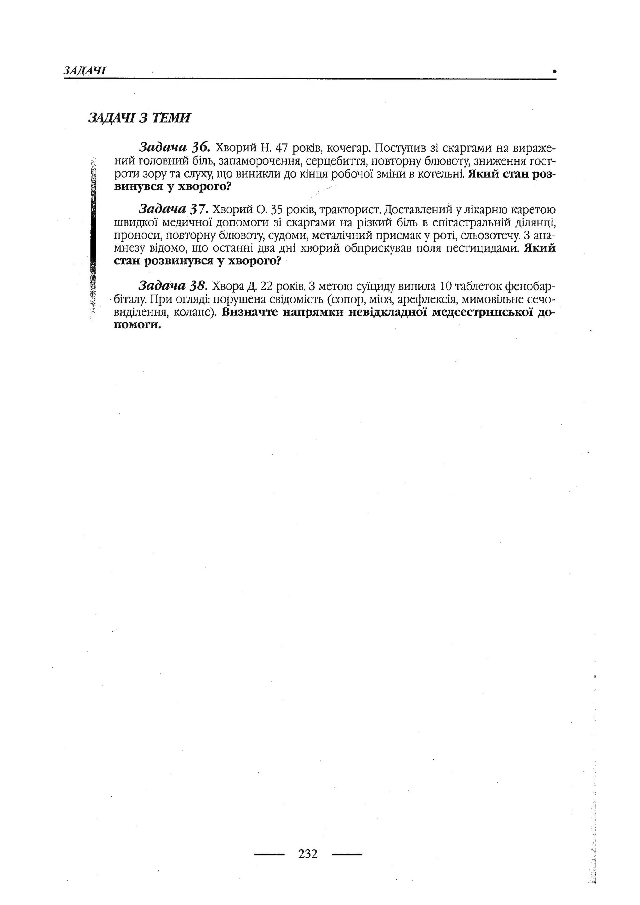 медсестринство в неврології за ред. В.М. Пашковський, І.І. Кричун, І.І. Кривецька, І.Я. ст.254 , 2003р
