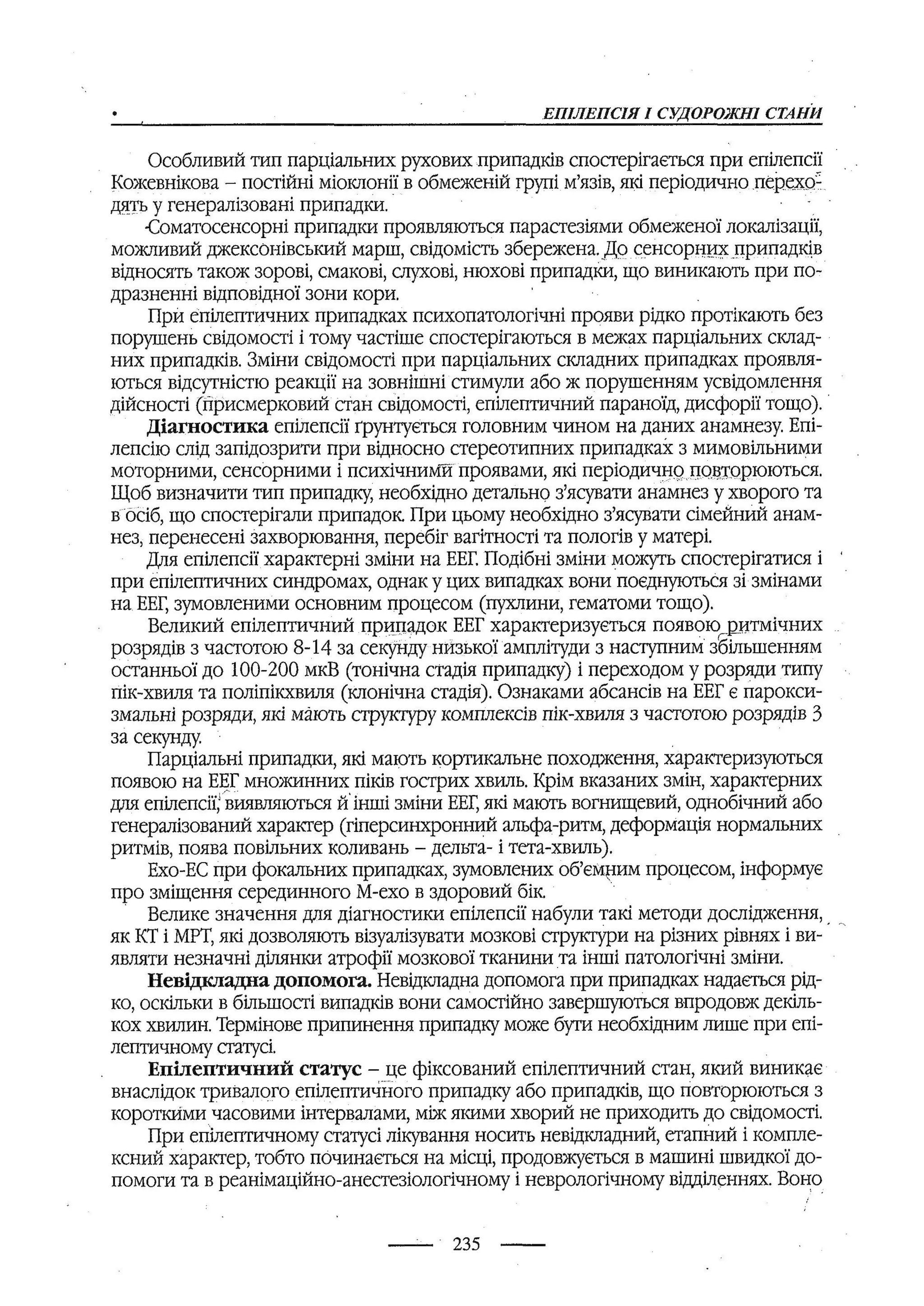медсестринство в неврології за ред. В.М. Пашковський, І.І. Кричун, І.І. Кривецька, І.Я. ст.254 , 2003р