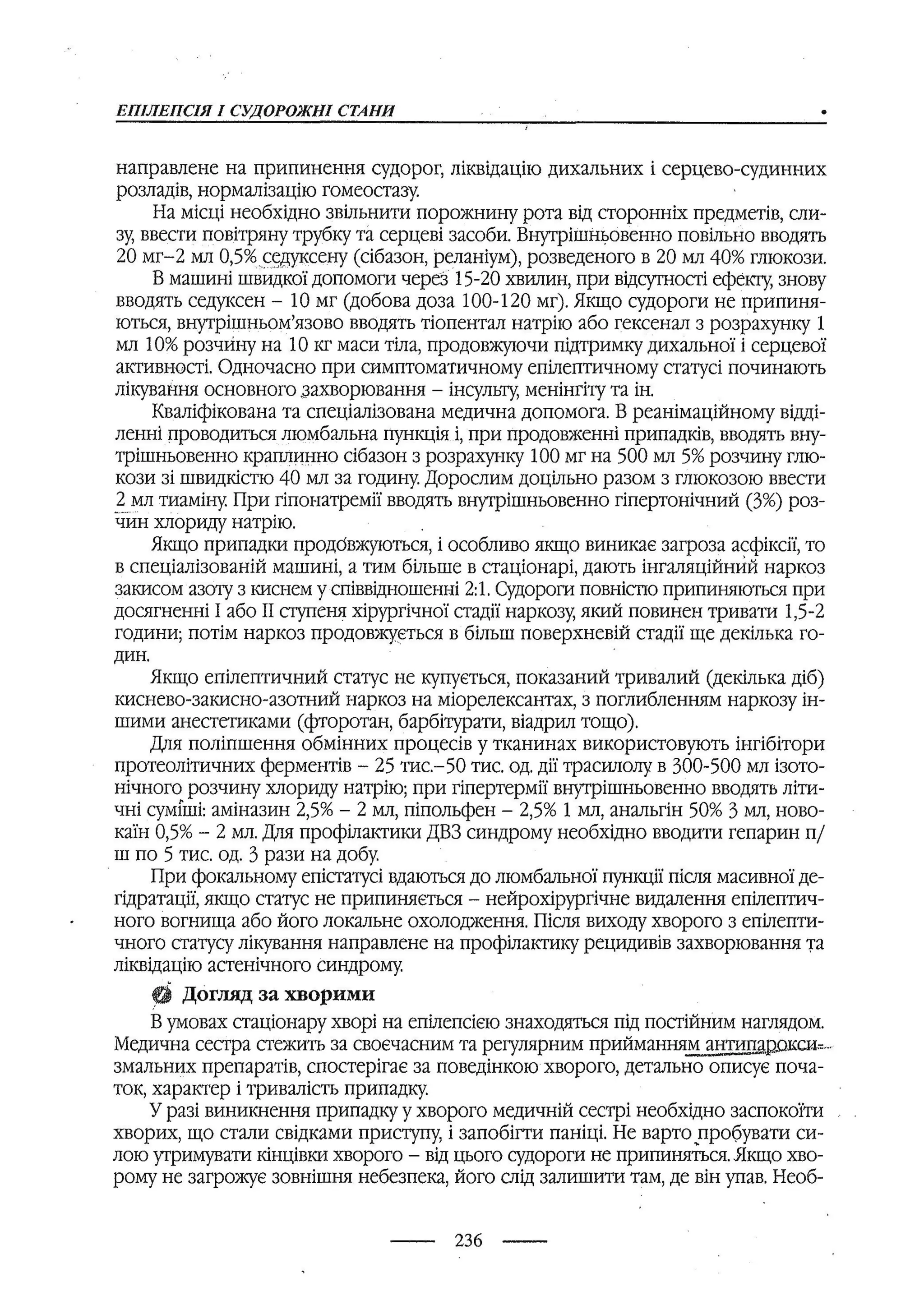 медсестринство в неврології за ред. В.М. Пашковський, І.І. Кричун, І.І. Кривецька, І.Я. ст.254 , 2003р
