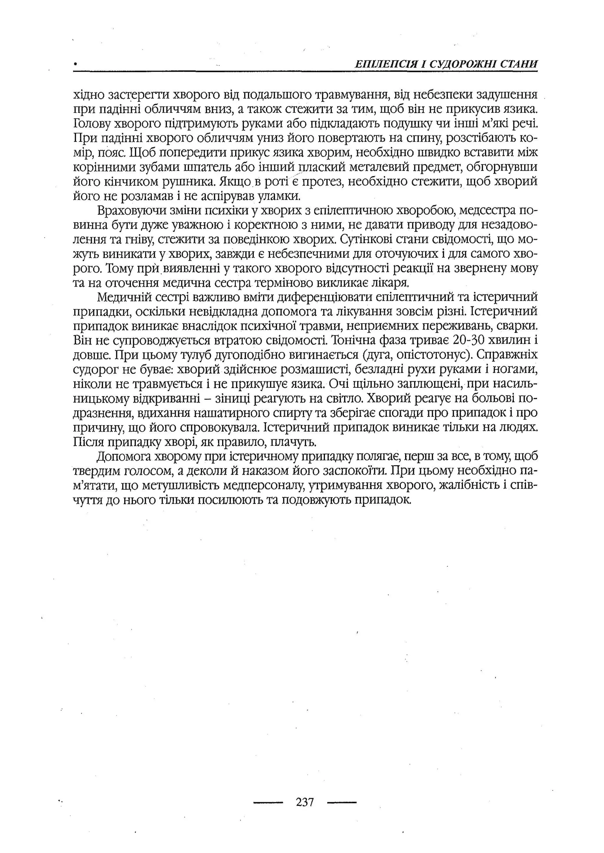 медсестринство в неврології за ред. В.М. Пашковський, І.І. Кричун, І.І. Кривецька, І.Я. ст.254 , 2003р