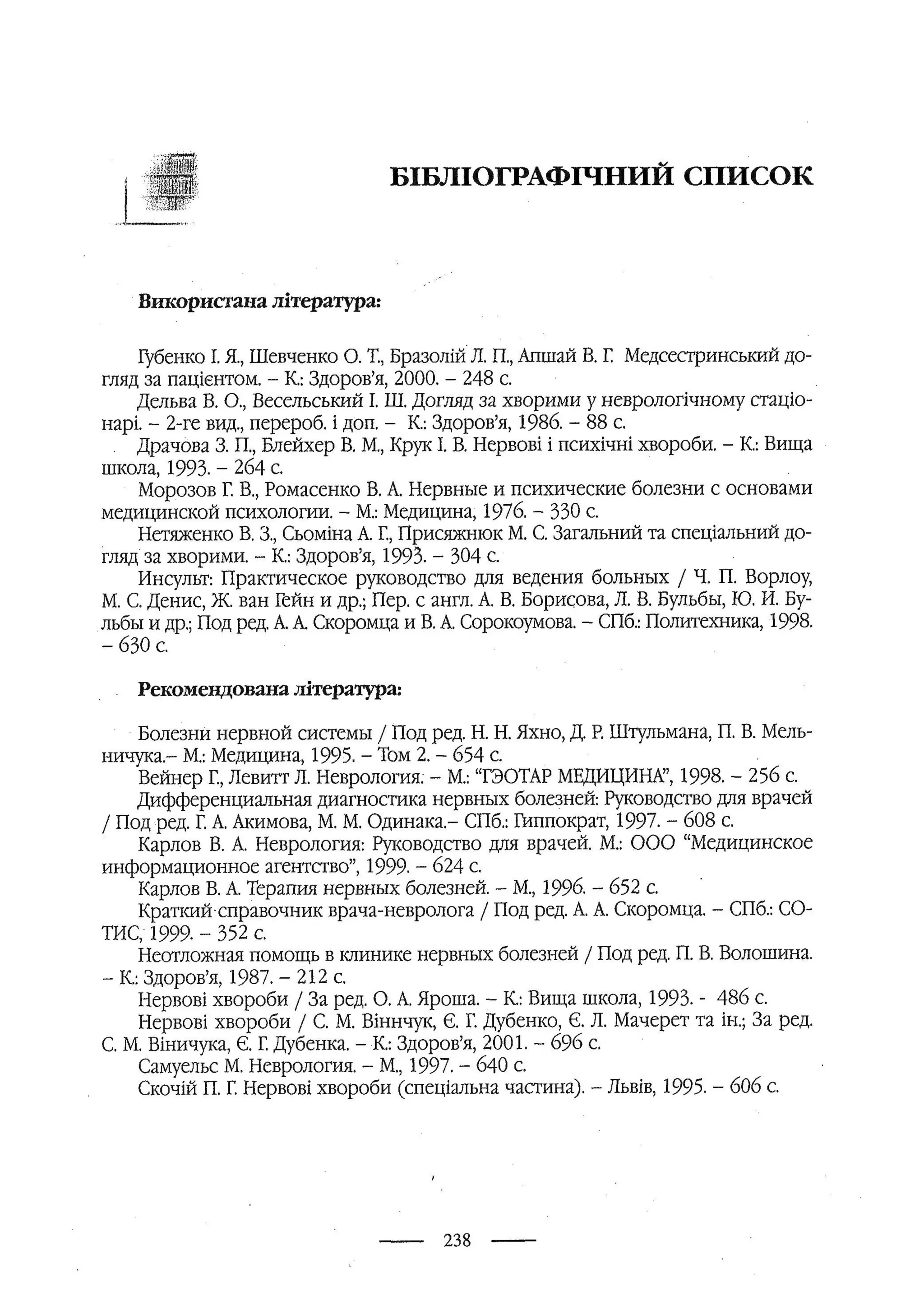 медсестринство в неврології за ред. В.М. Пашковський, І.І. Кричун, І.І. Кривецька, І.Я. ст.254 , 2003р